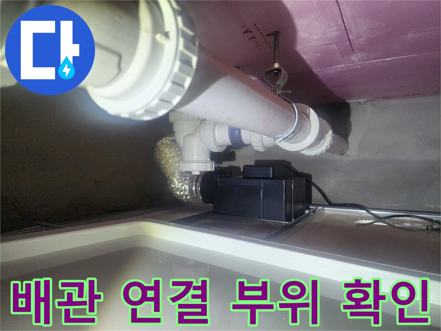 천장 내부-하수 배관의 접합 상태 점검