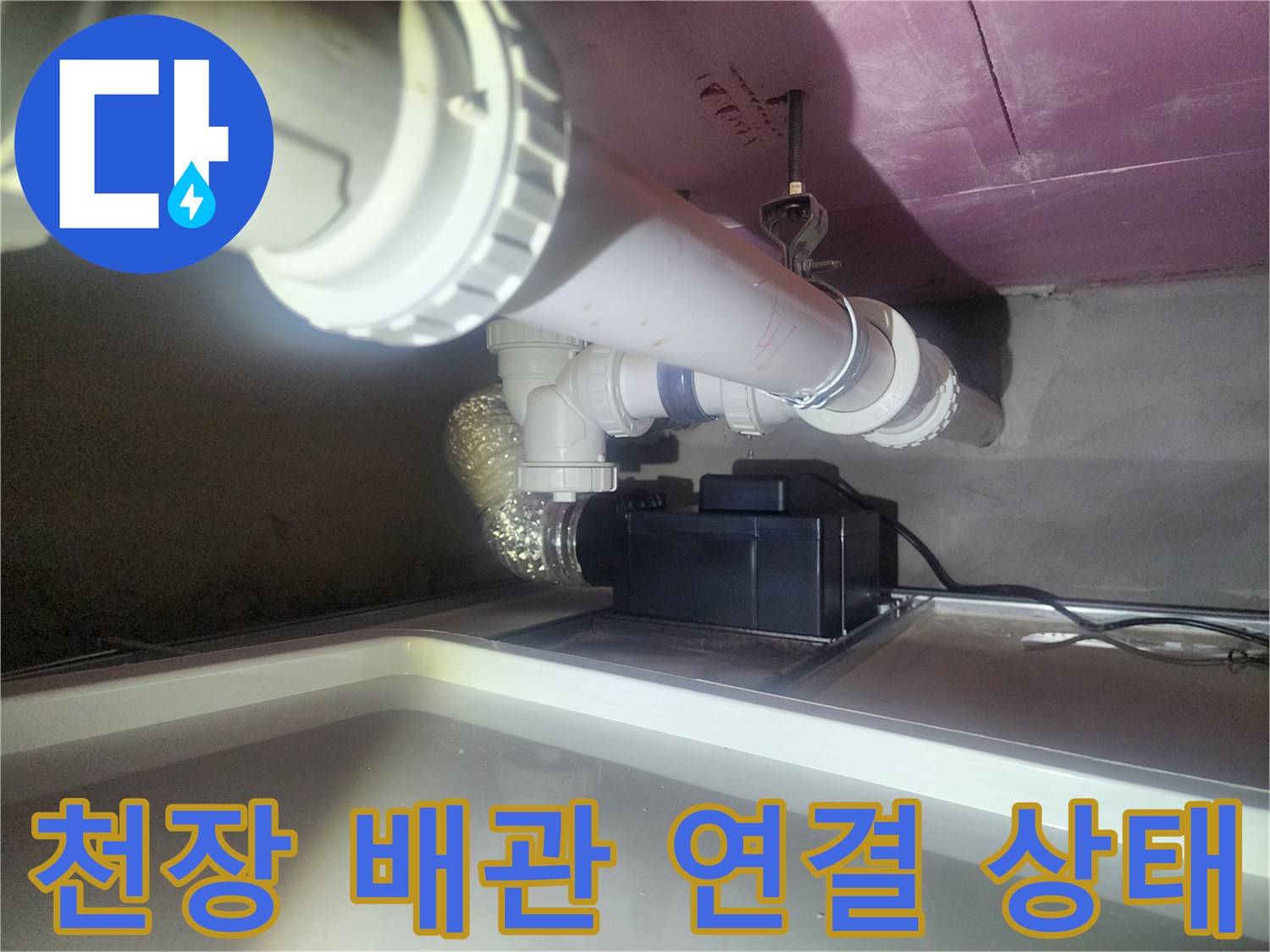 천장 내부의-하수 관로 및 연결 부위 구조
