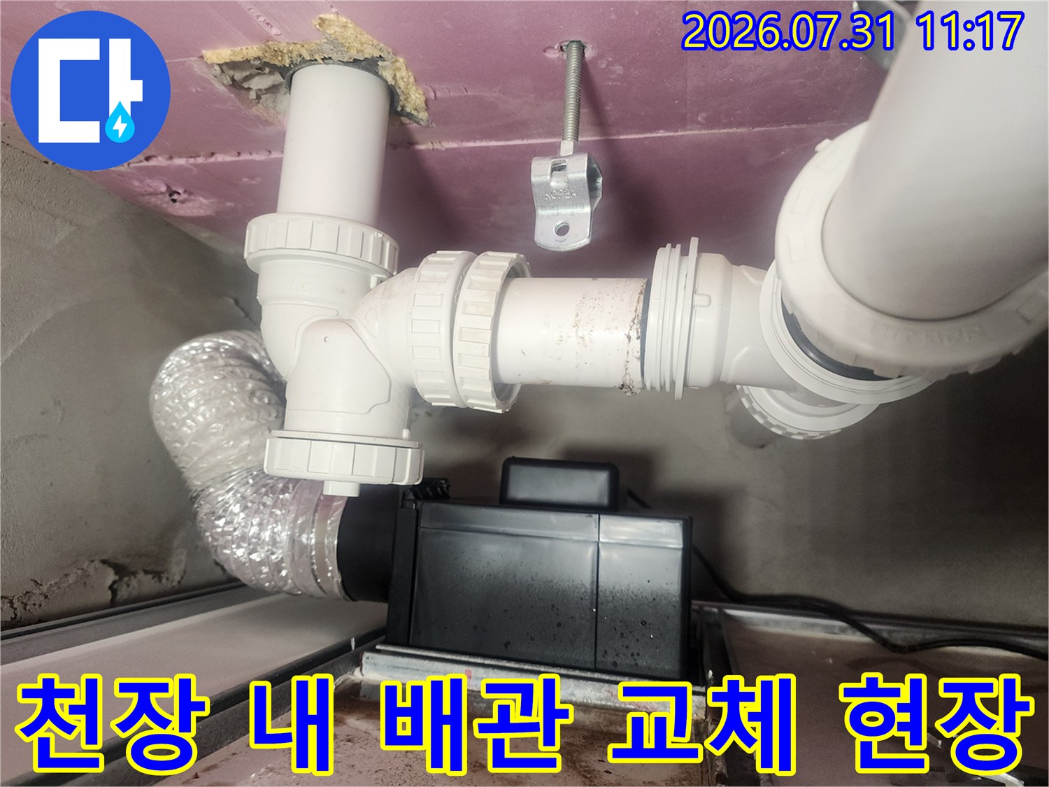 하수 배관 연결 부위를 새 부품으로 교체하여 누수를 차단하는 공사 모습