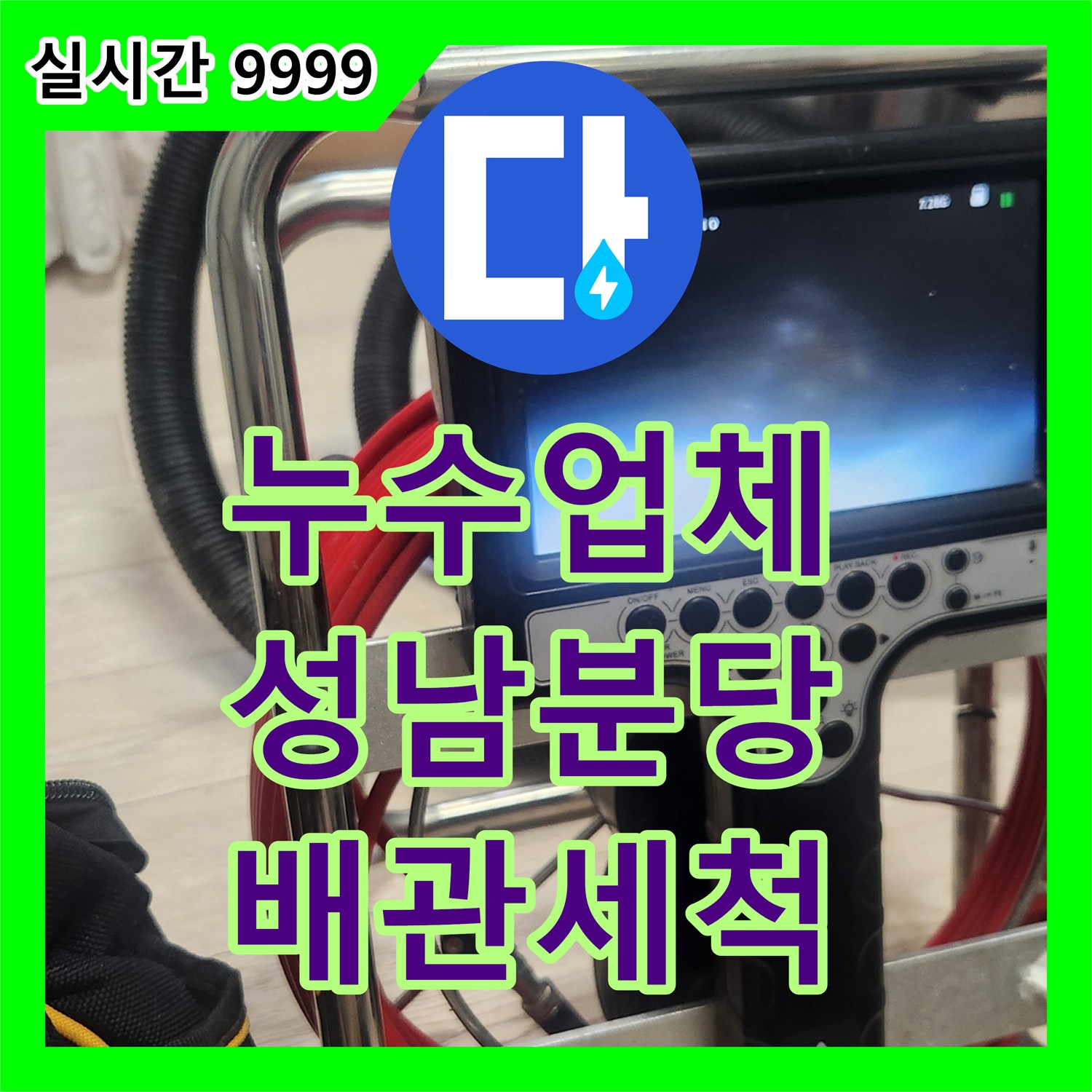누수업체 싱크대 하부 배관 막힘과 역류로 발생한 아랫집 거실 천장 누수를 해결한 성남시 분당구 판교동 사례