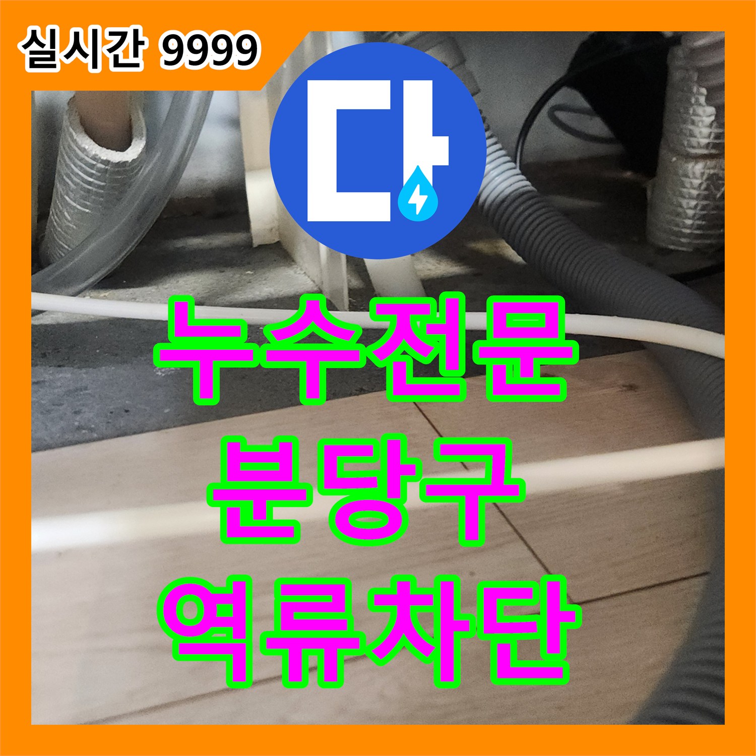 누수전문 싱크대 하부 배관 막힘으로 인한 아랫집 거실 천장 누수 해결 성남시 분당구