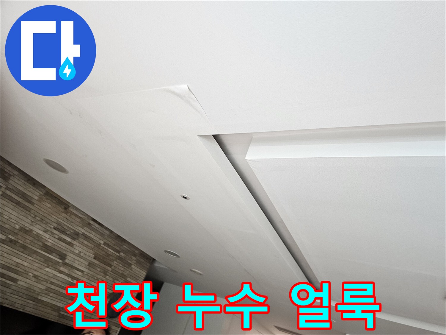 물샘 증상으로 인해 변색된 천장의 일부