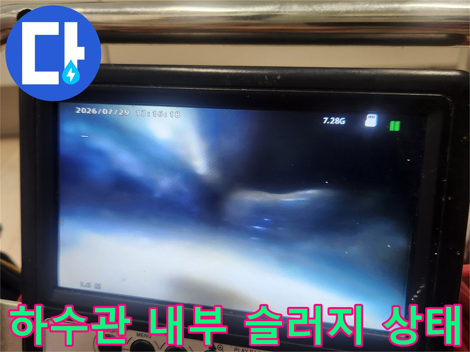 배관 내부에 쌓인 이물질과 오염된 수로 화면