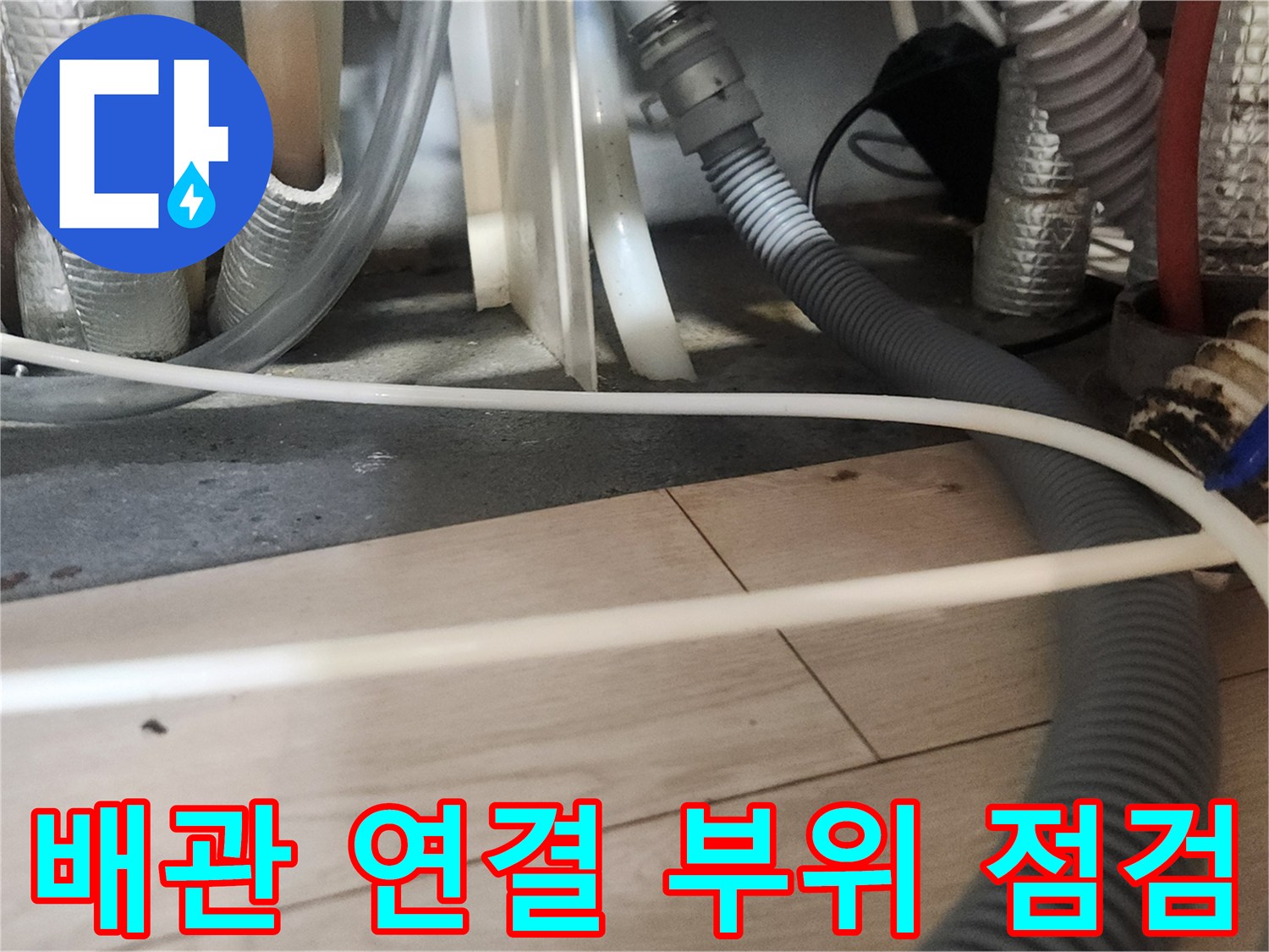 분당 현장-싱크대 하부 배수 호스 상태