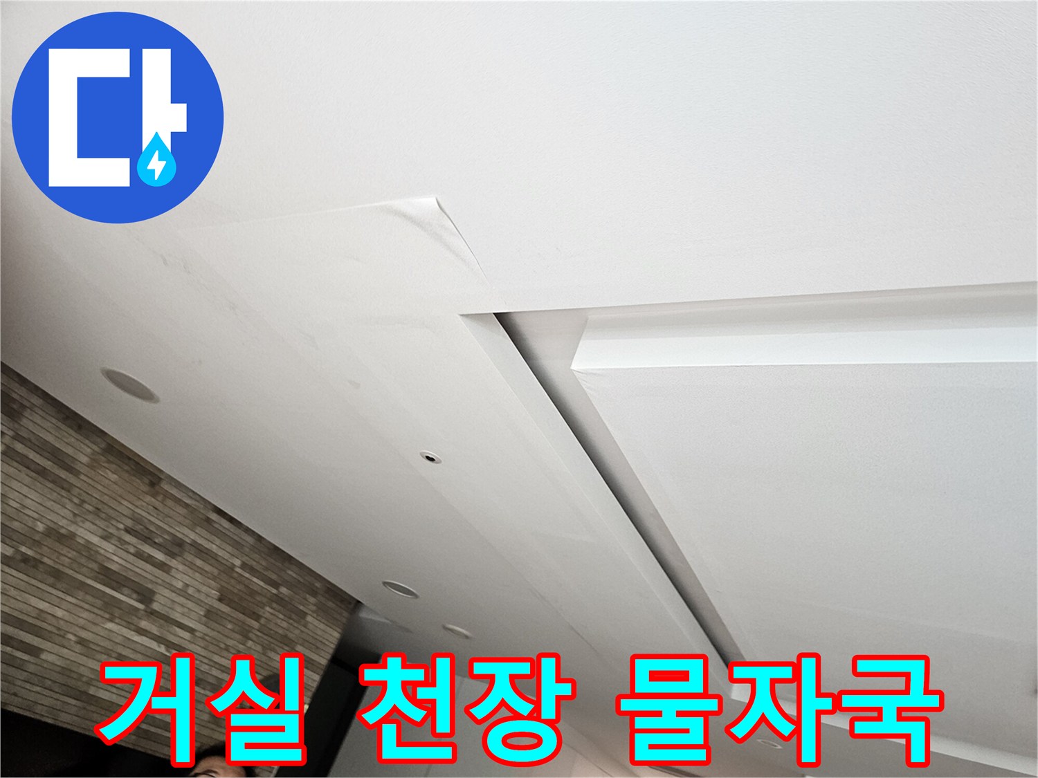 아랫집 거실 천장에 나타난 누수 흔적과 젖은 얼룩