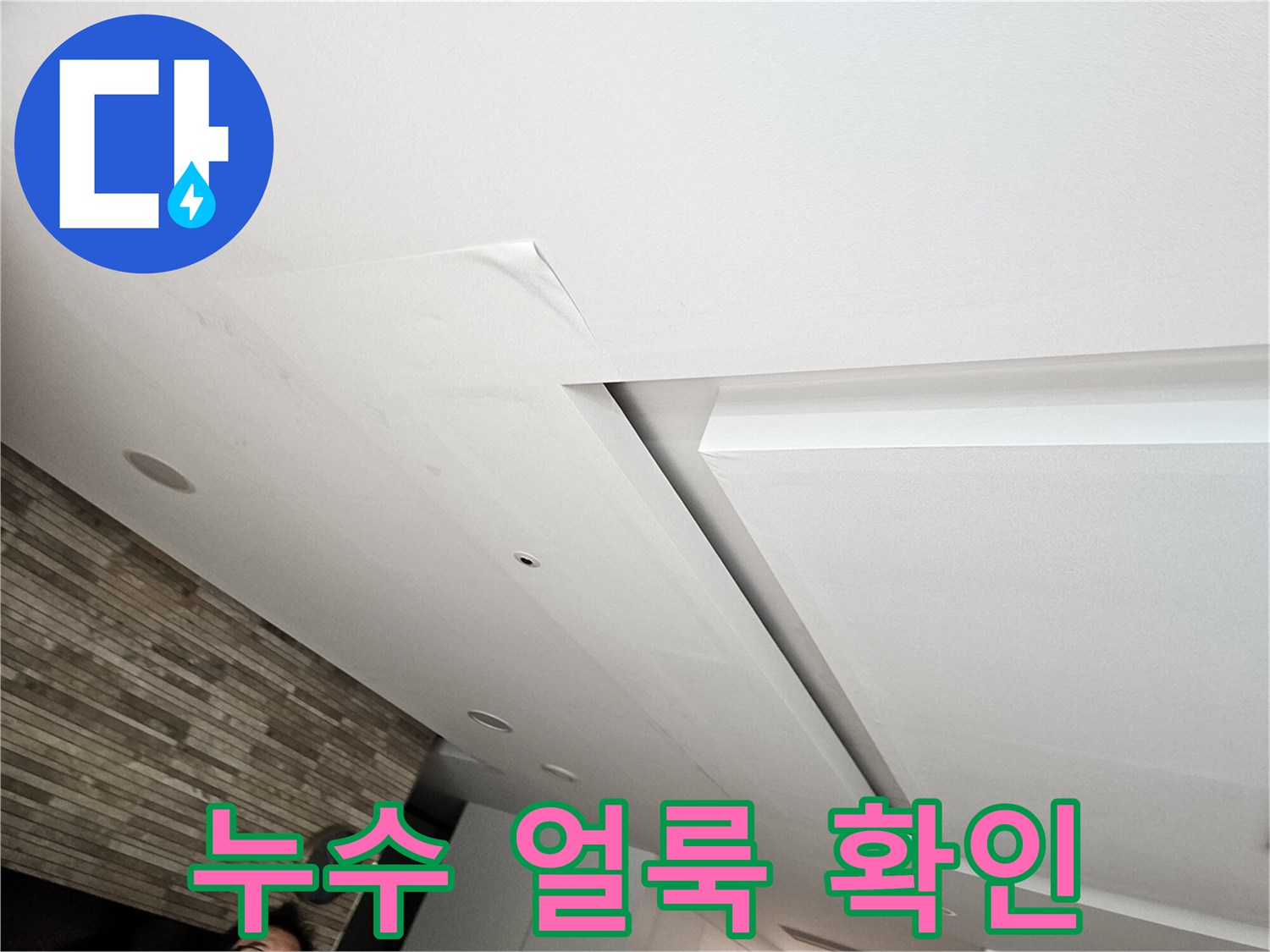 천장 마감재에 나타난 수분 침투 및 물자국 흔적