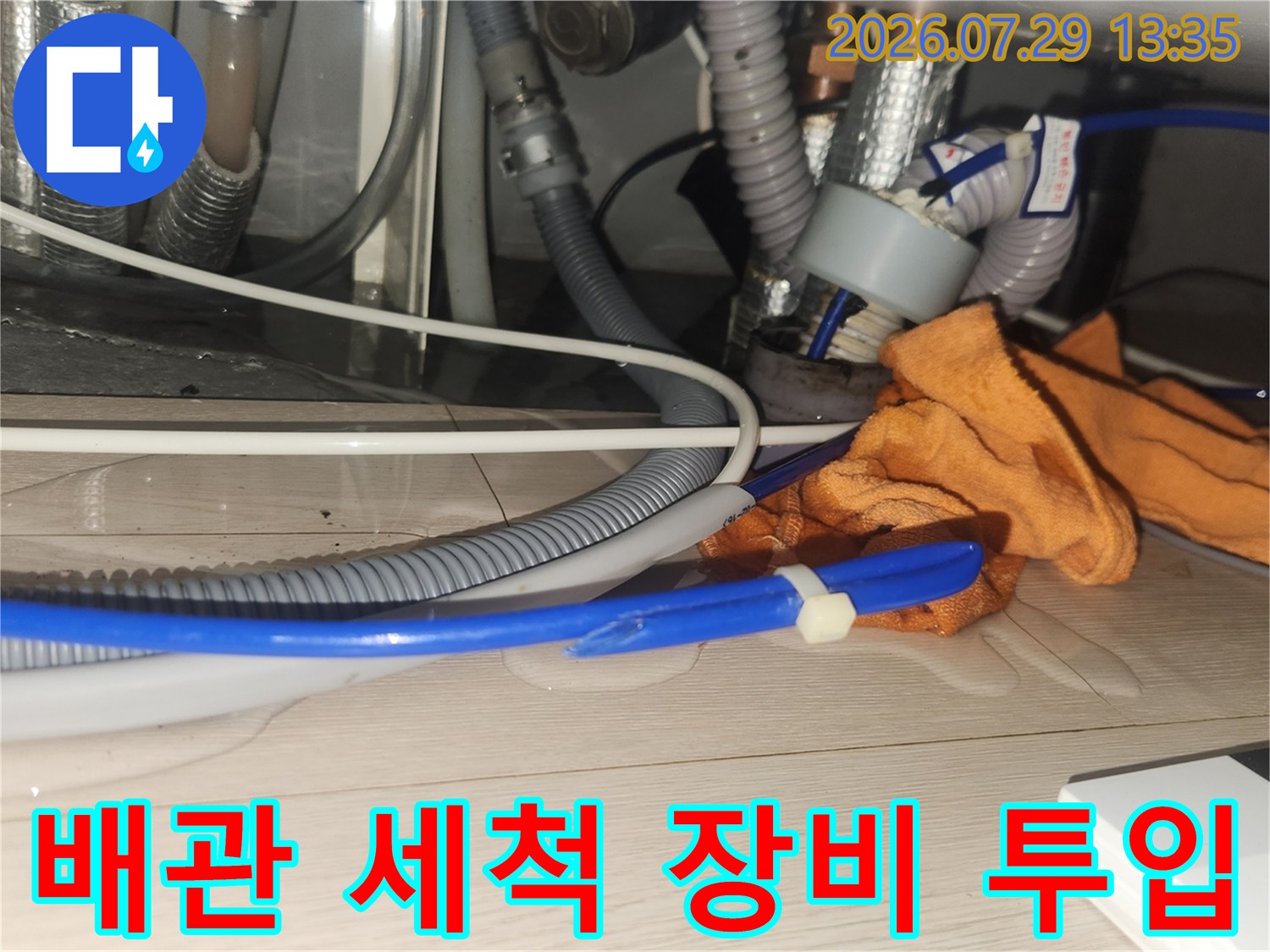 청소 장비가 연결된 싱크대 배수 시스템