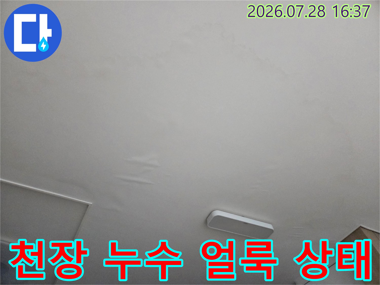 하얀색 천장재에 노출된 물자국과 누수 흔적