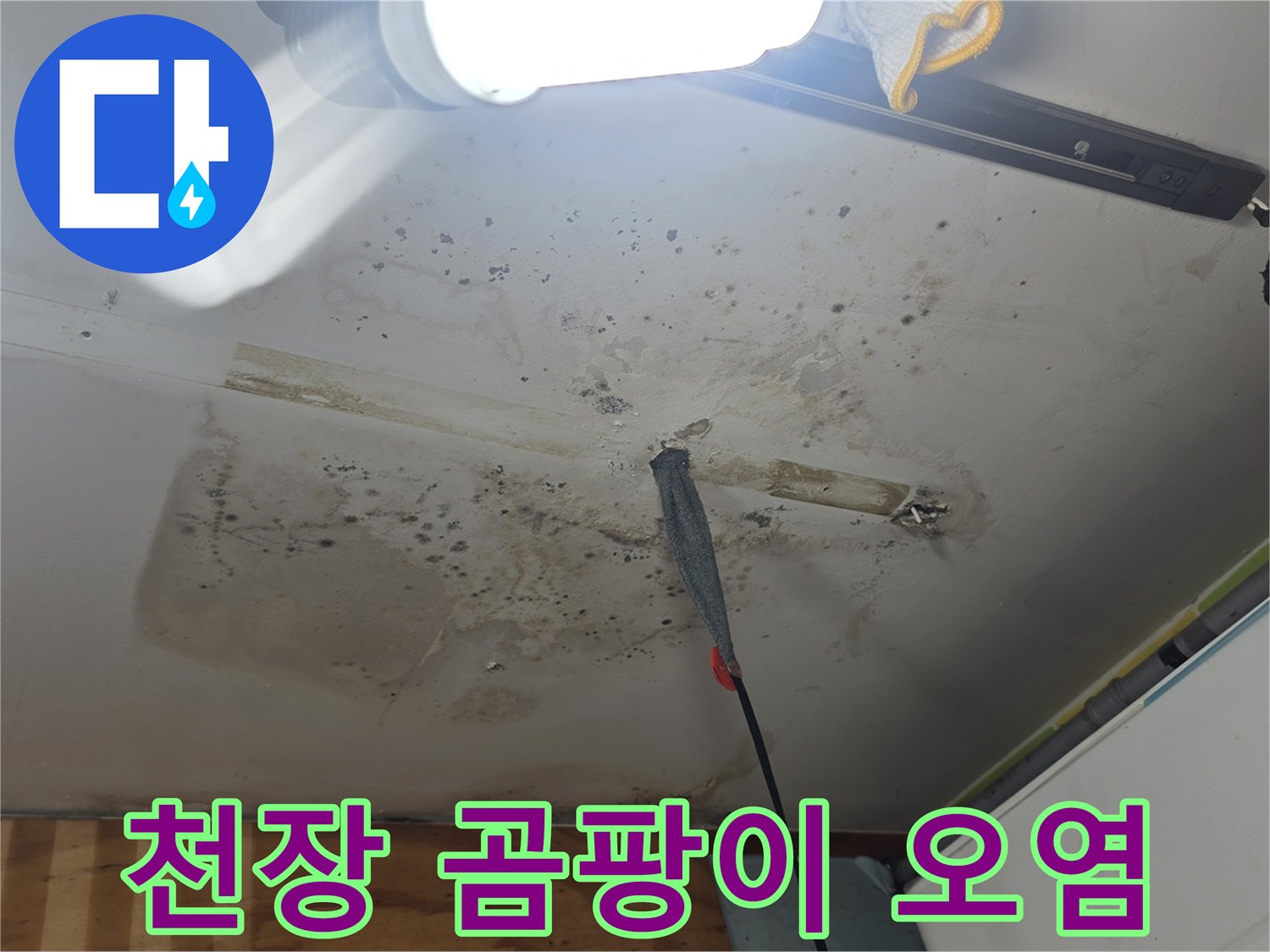 누수로 인해 얼룩진 천장 마감재 모습