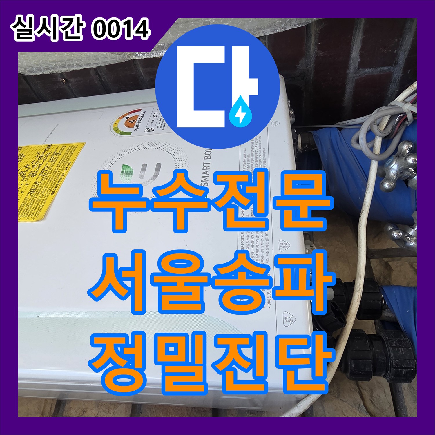 누수탐지전문 2층 보일러 배관 결함으로 인한 상가주택 1층 천장 누수 해결 서울 송파구 송파동