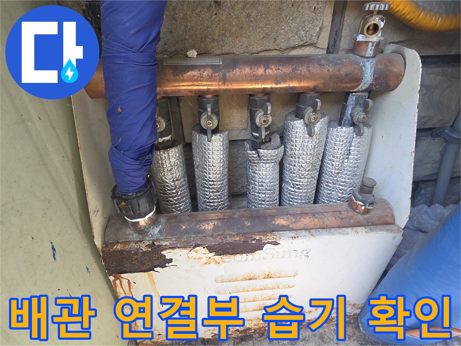 보일러-배관-연결-부위의-습기-상태