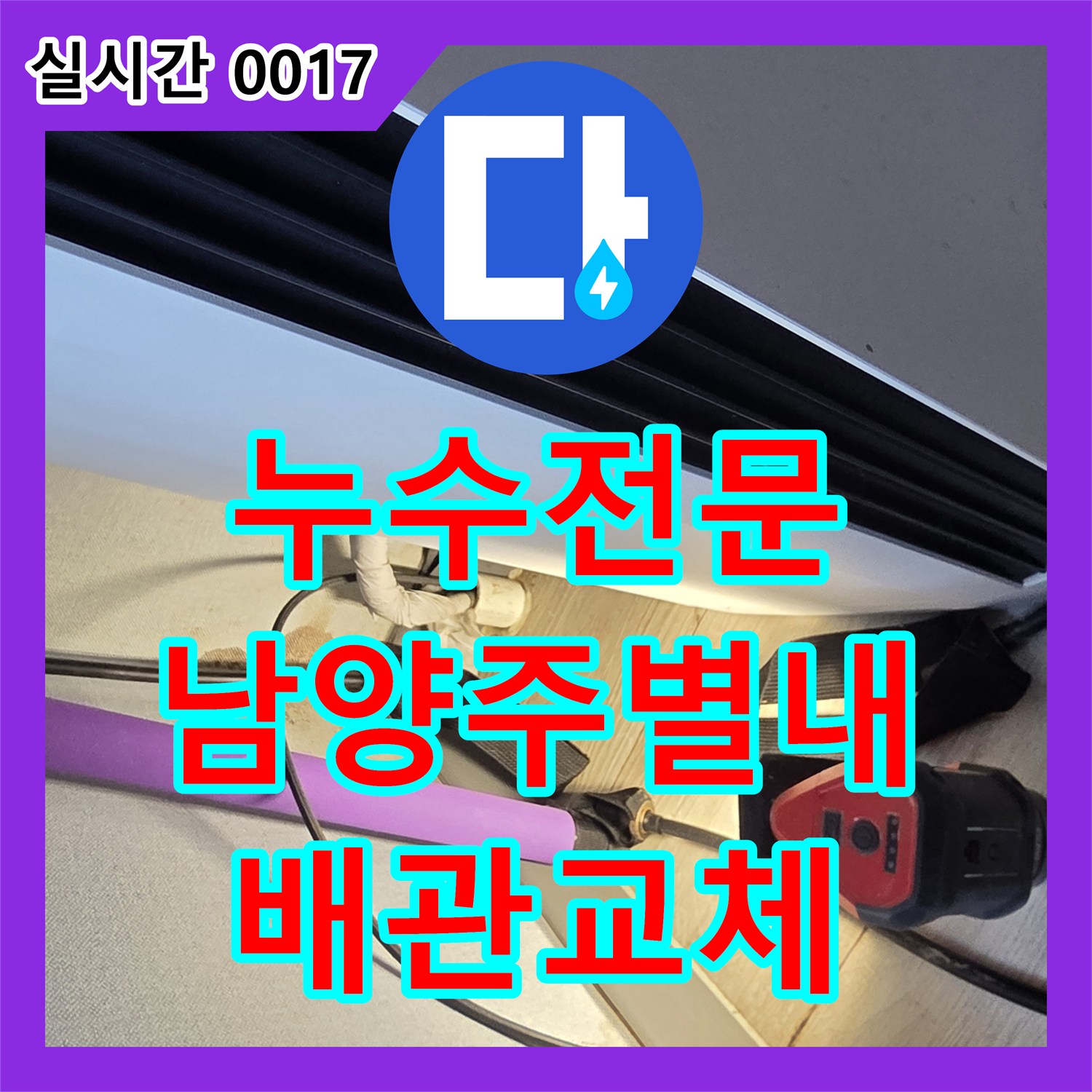 누수전문 세탁기 주변 배관 연결부 결함으로 인한 누수를 진단하고 교체한 경기 남양주시 별내동
