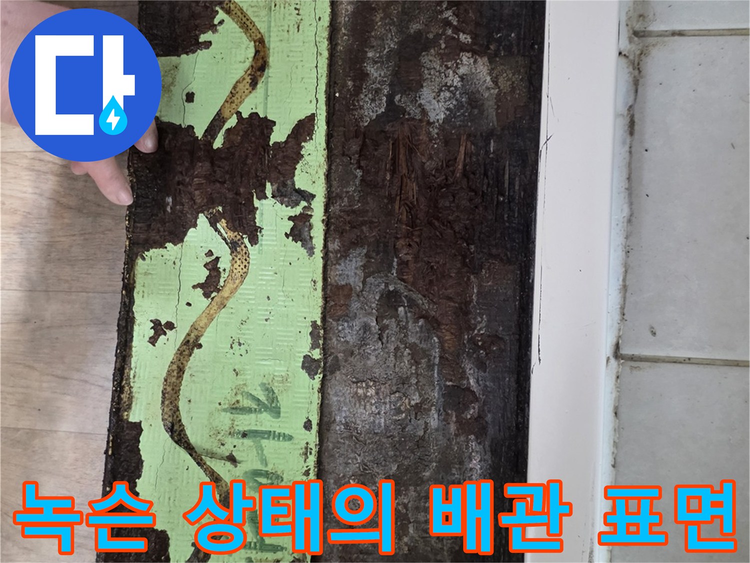 갈색 녹과 부식이 심한 배관 연결부