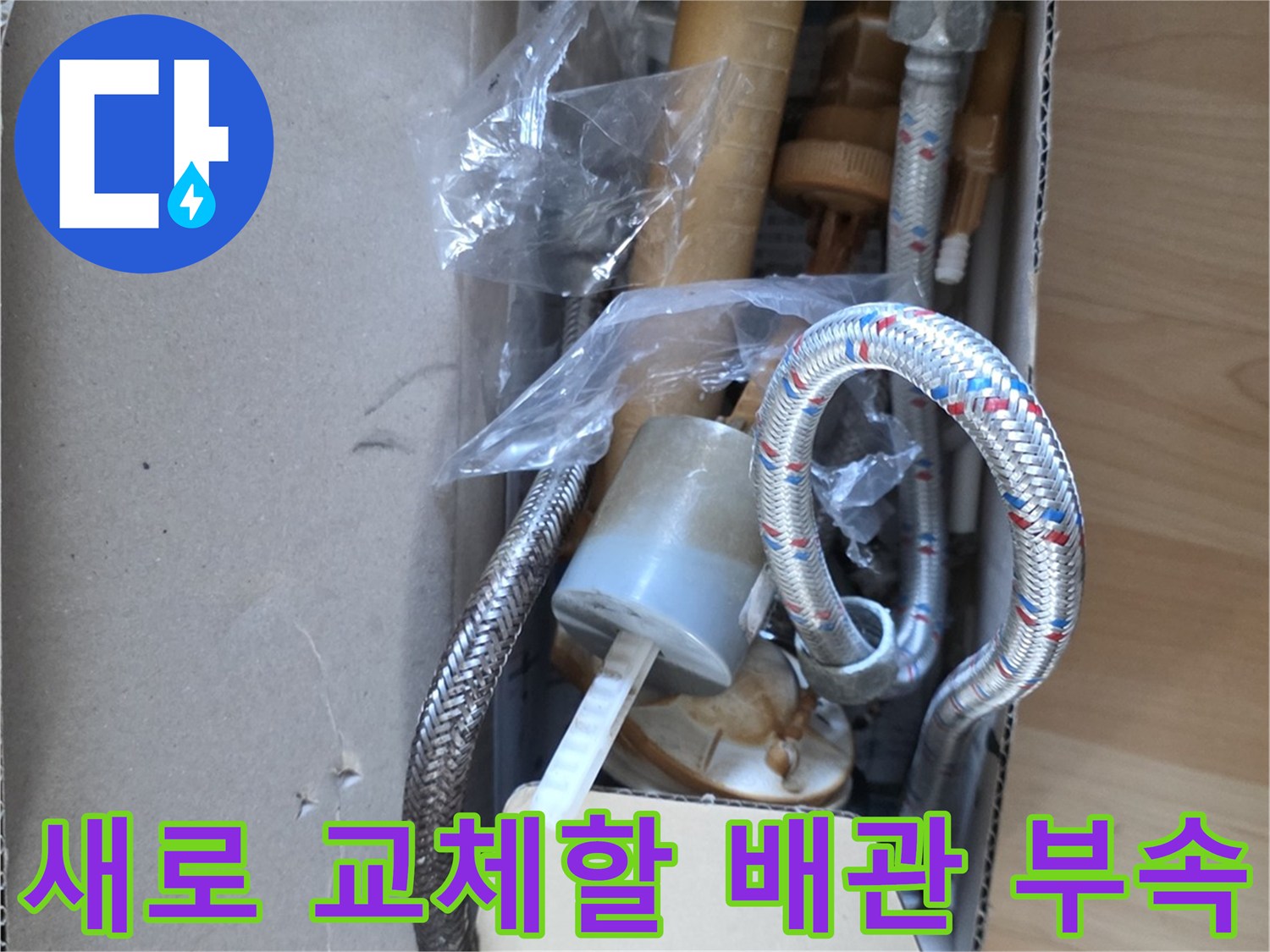 누수 수리를 위해 준비된 새 배관 및 연결 부품들