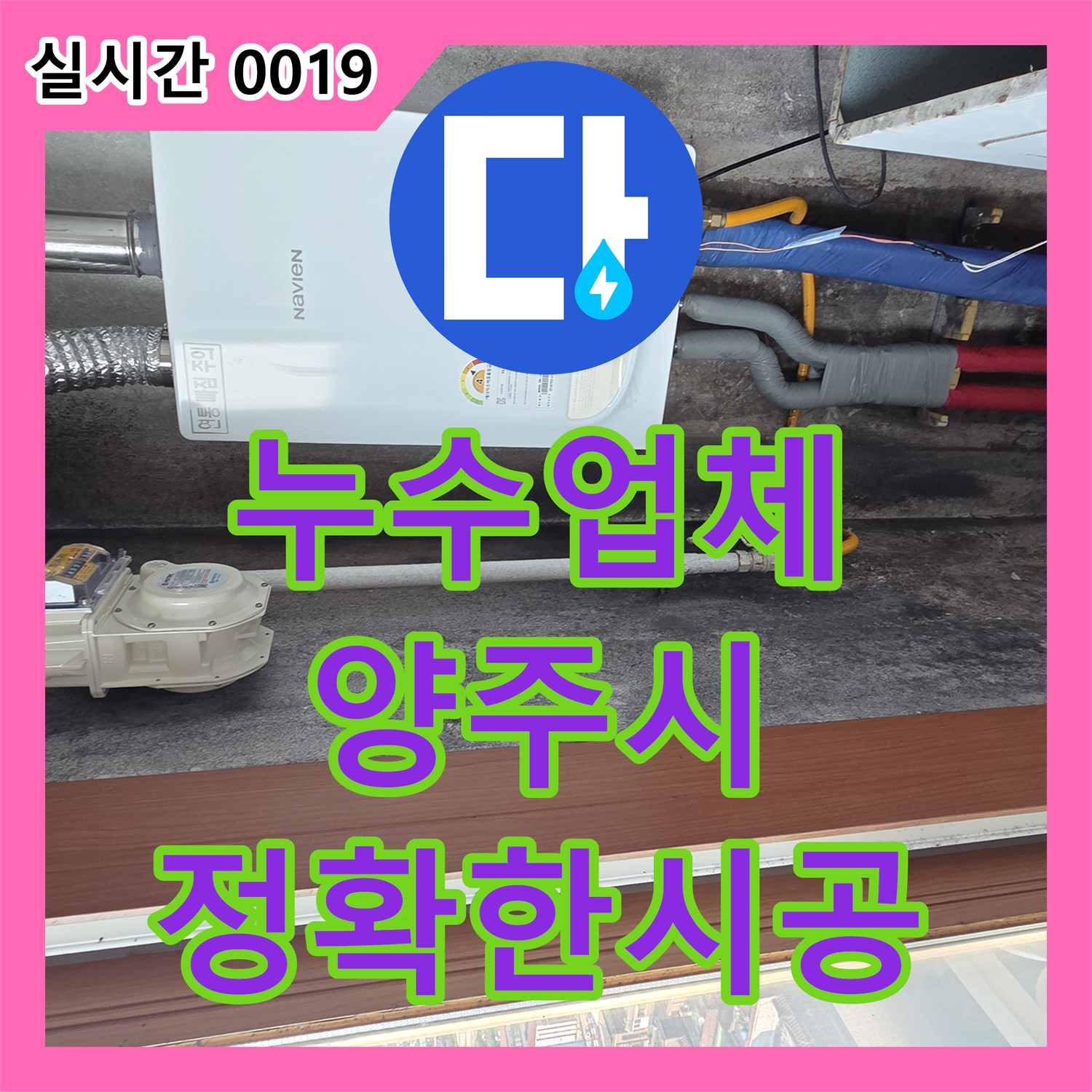 누수업체 경기 양주시 아파트 화장실 천장 누수를 잡기 위한 보일러 배관 정밀 보수
