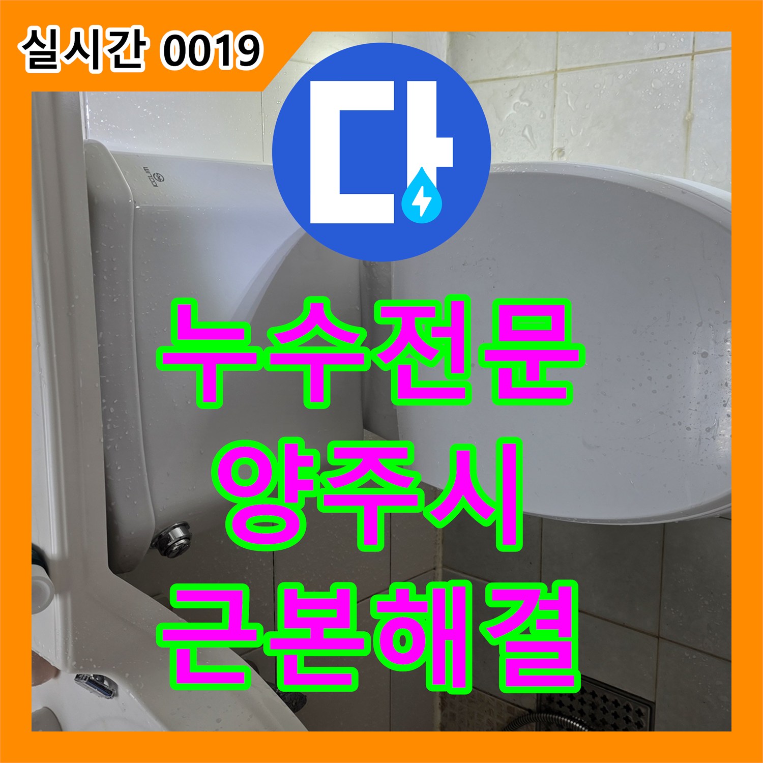 누수전문 보일러 분배기 배관 부식으로 인한 천장 누수를 수리한 양주시