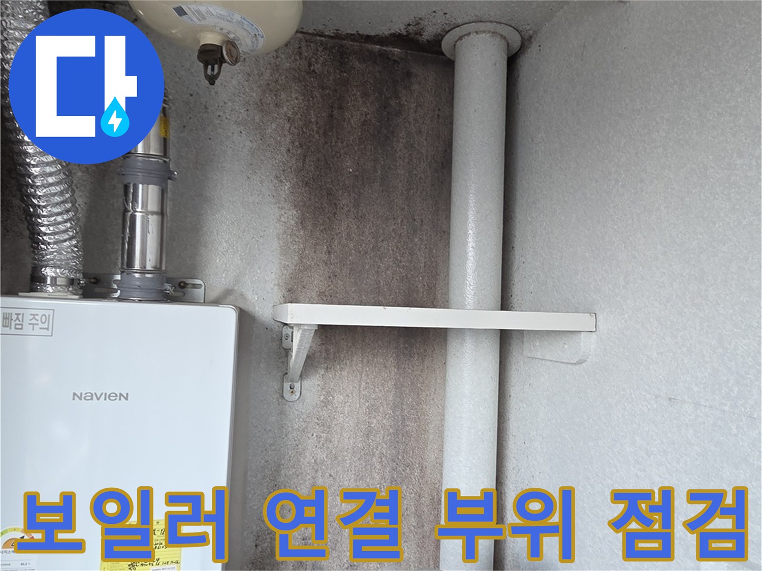 보일러 하단 배관 접합부의 습기 및 노후 상태 상세 이미지