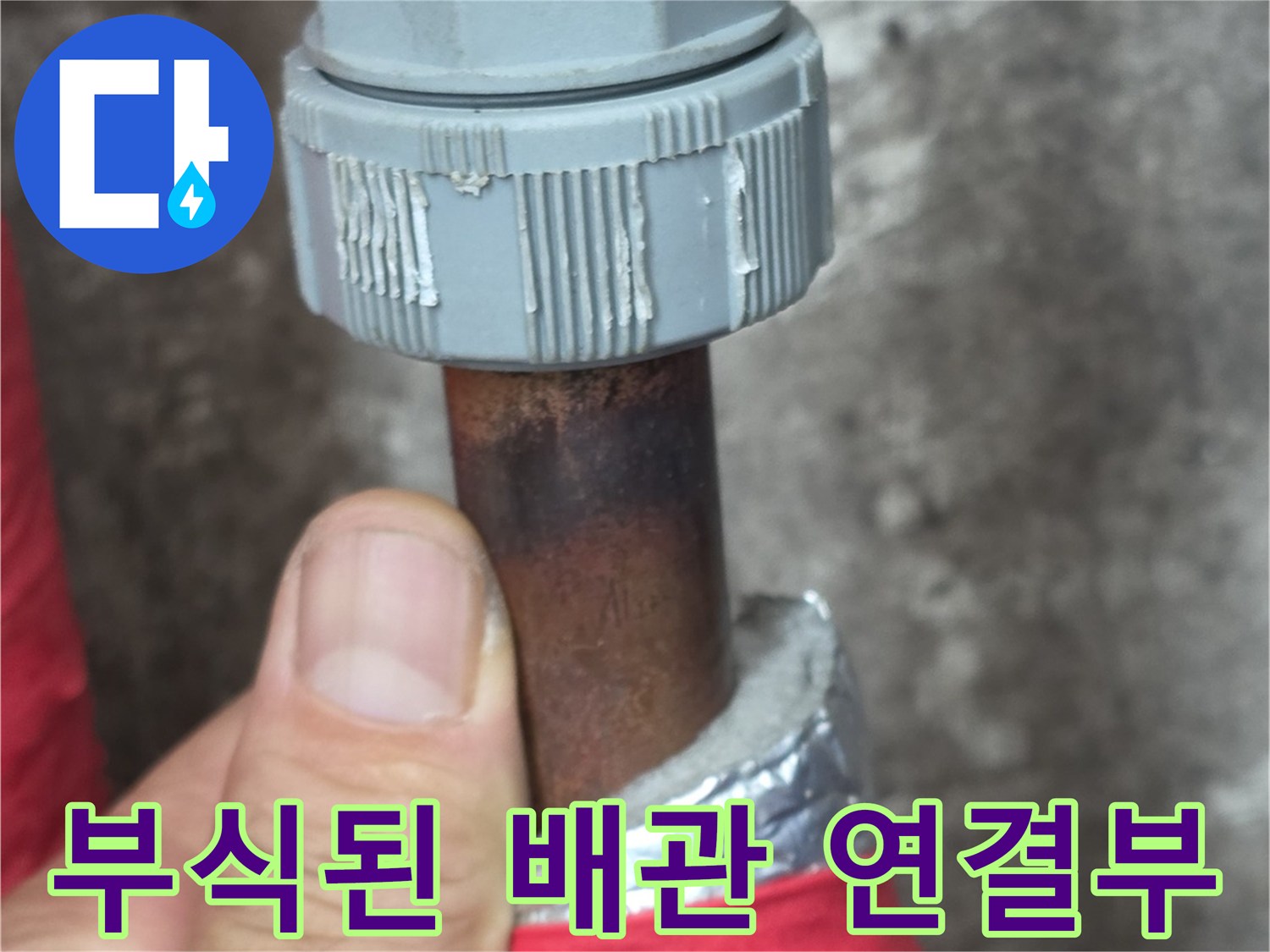 부식이 진행된-보일러 배관 연결 부위 모습