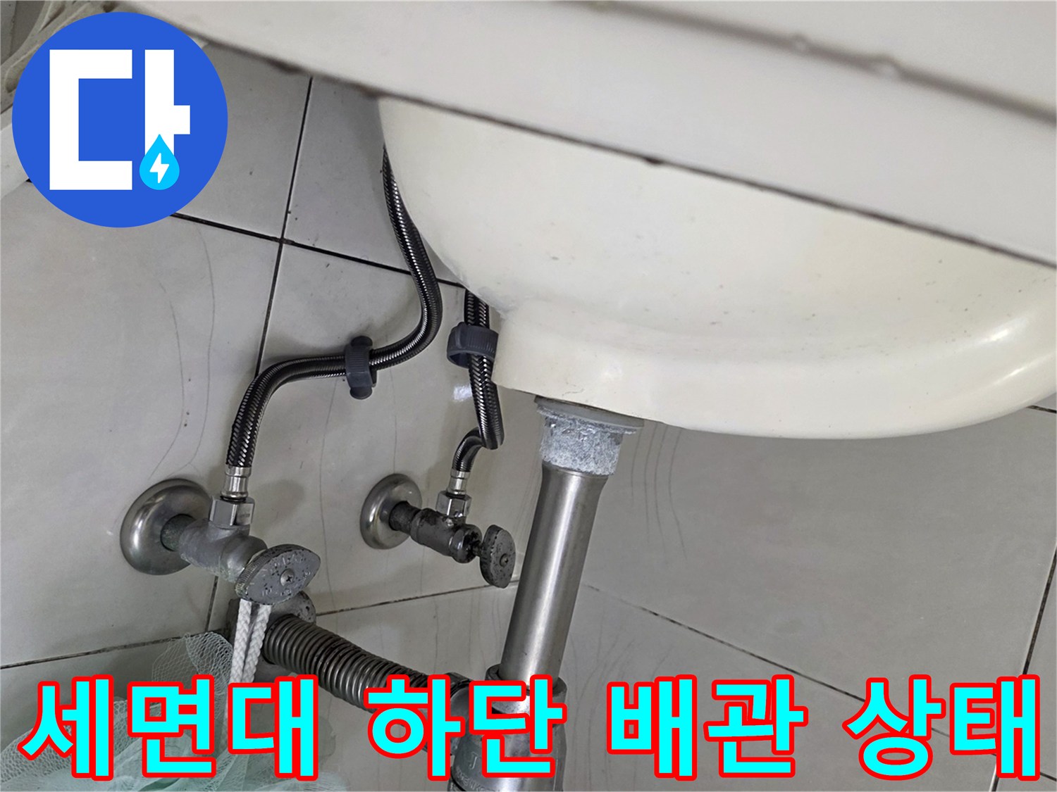세면대 아래 설치된 밸브와 금속 관의 연결 부위입니다.