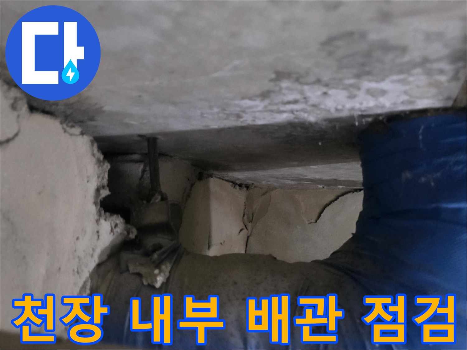 내시경 카메라로 촬영한-천장 내부 배관 구조물