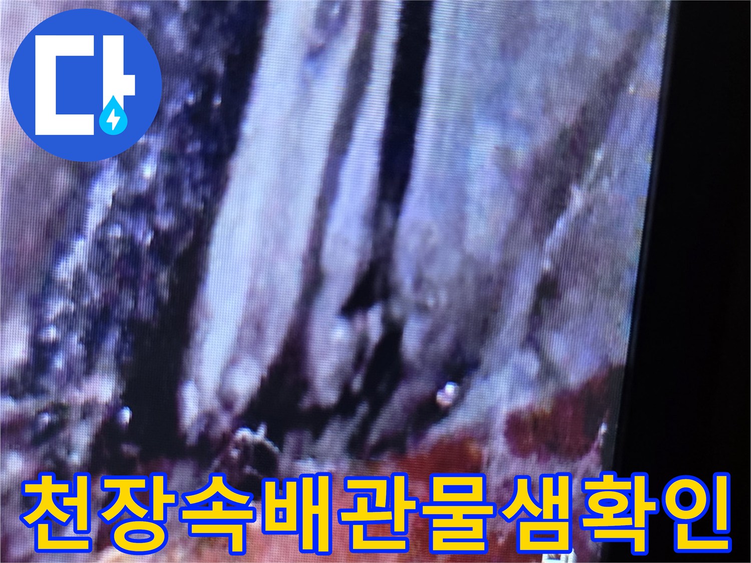 내시경카메라-촬영한-천장내부-누수현황