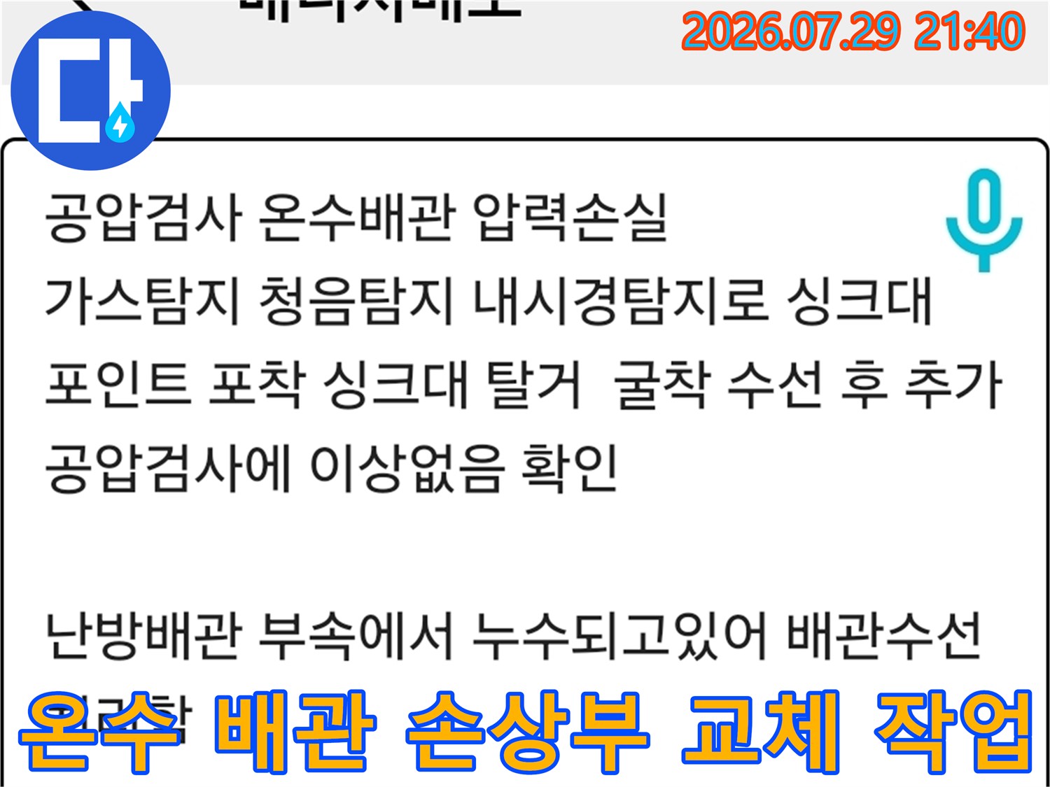 굴착 후 노출된 파손 부위의 온수 배관을 새 부품으로 연결하는 모습