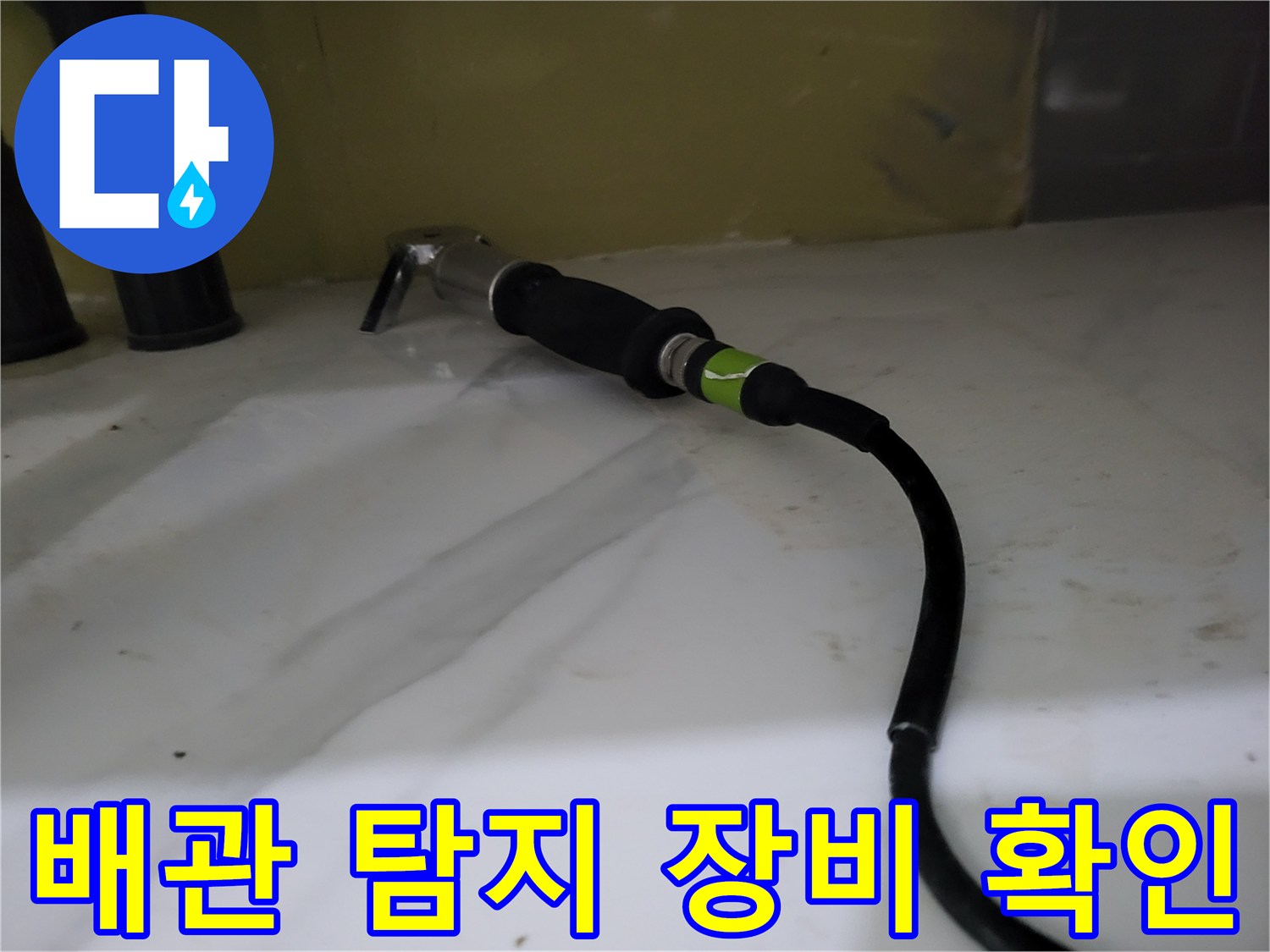 바닥 배관 부근에 위치한 가스 탐지용 노즐과 호스
