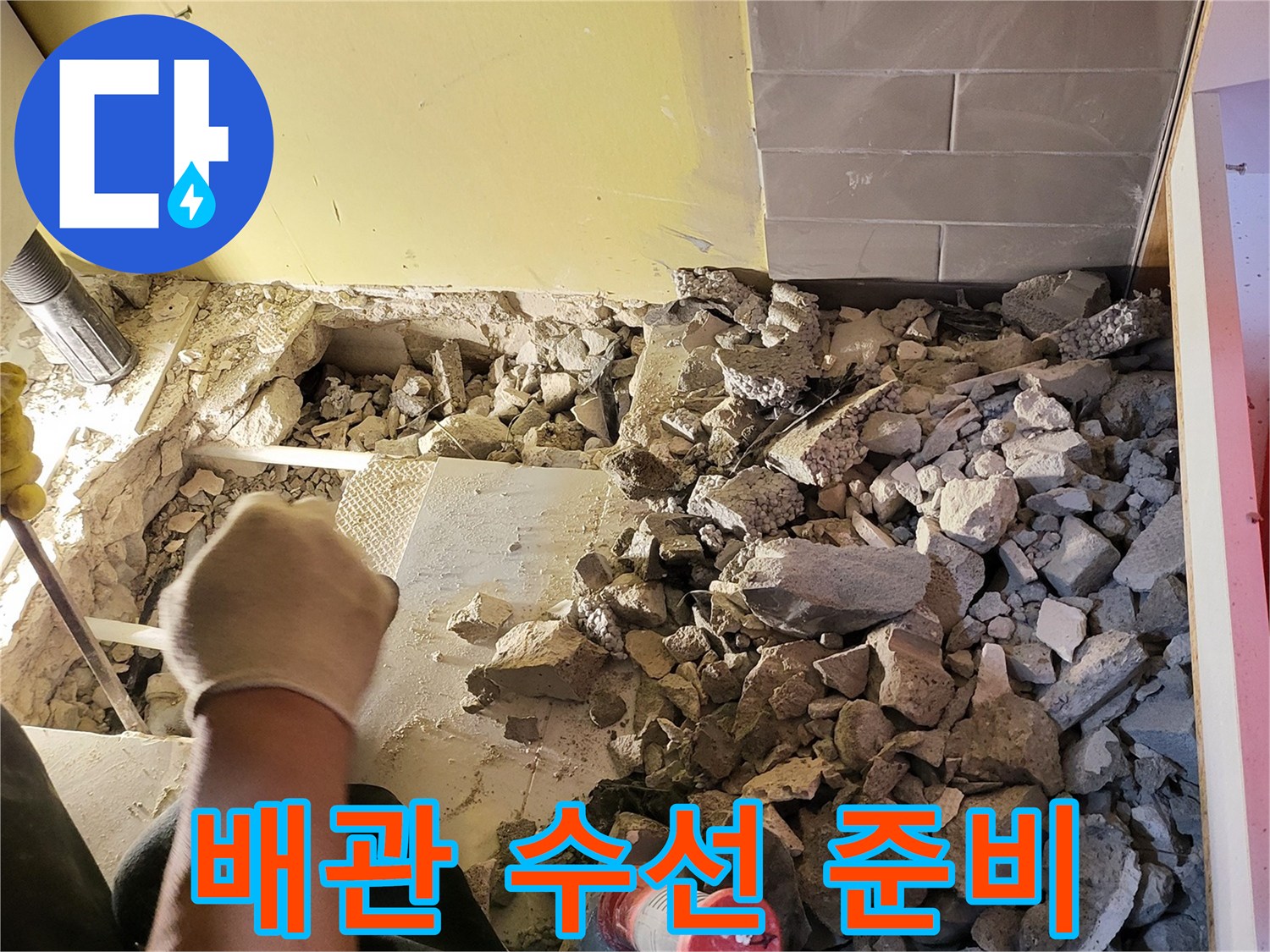싱크대 밑바닥을 파헤친 굴착 현장 사진