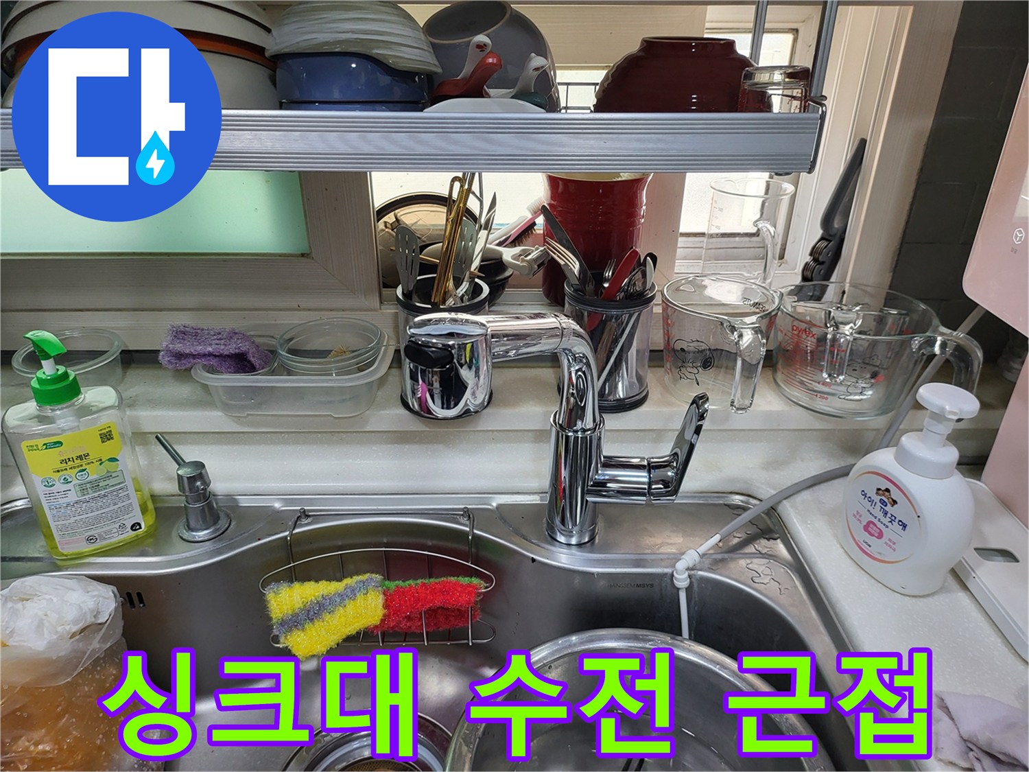 싱크대-수전과-주변의-정리된-모습