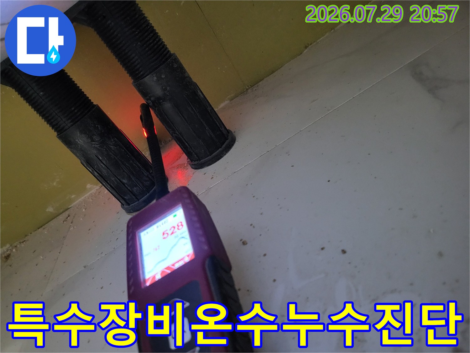 온수 배관의 손상 부위를 가스 탐지기로 정밀하게 분석하는 기술적인 모습