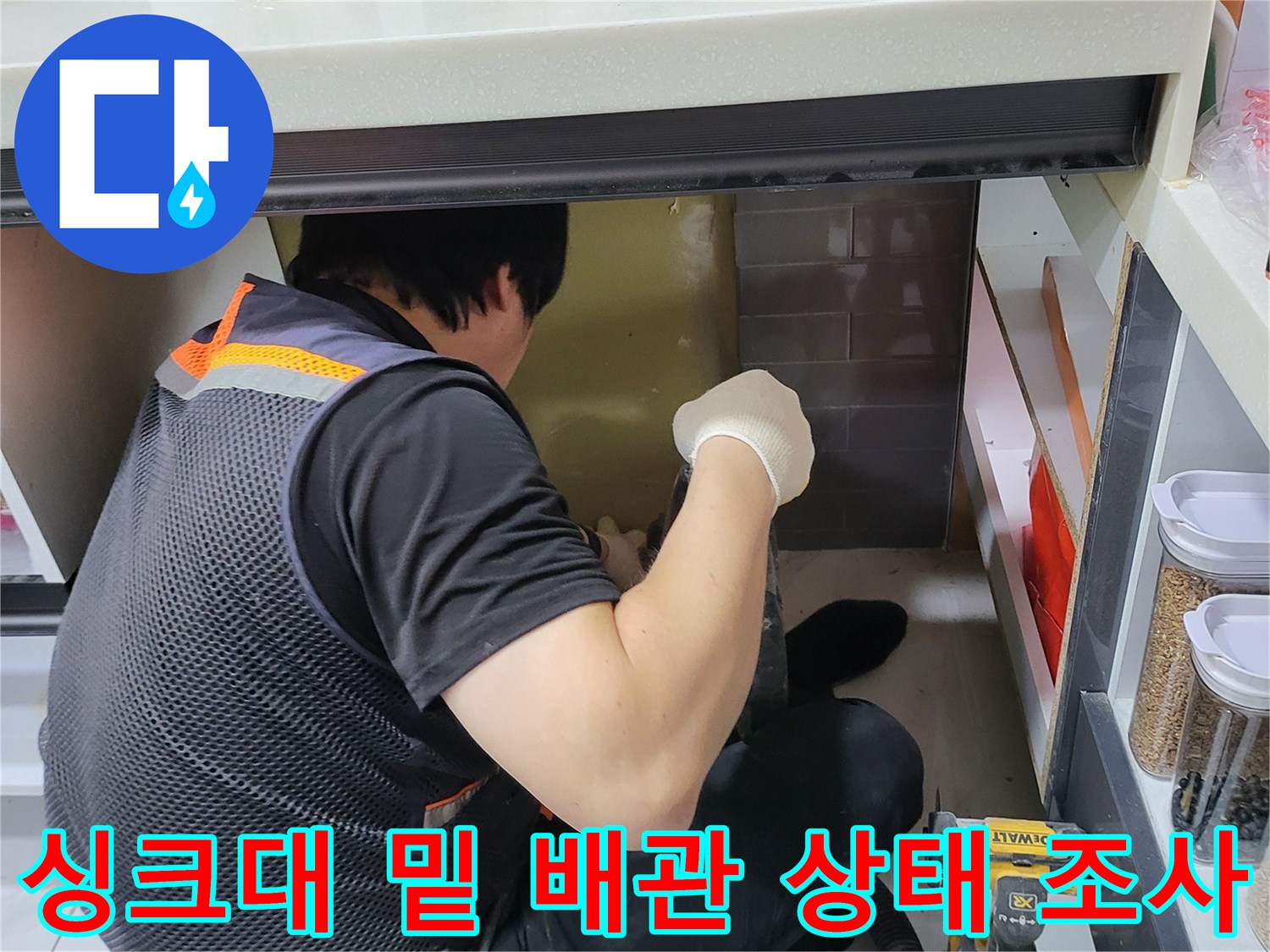 좁은 공간에서 싱크대 하부 배관의 누수 흔적을 찾는 과정