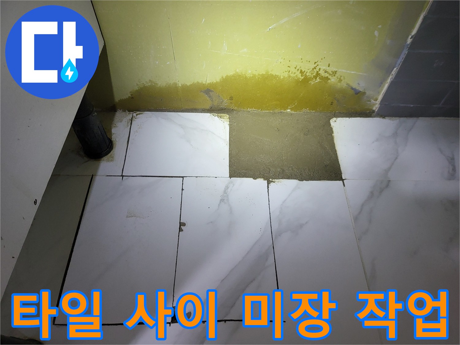 하얀 타일과 시멘트 미장 부위가 만나는 지점