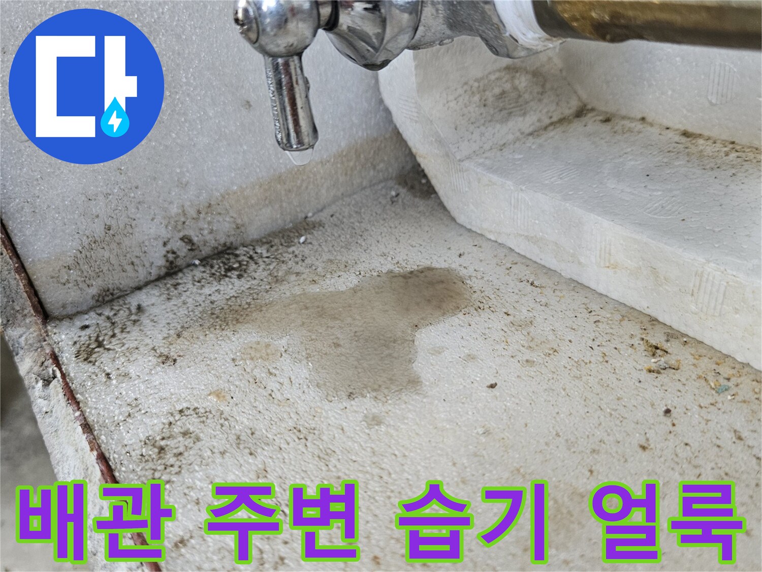 금속 밸브 부근-물기가 스며든 벽면 상태