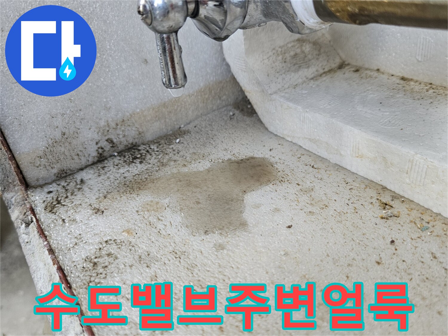 배관 부속 주변의 물자국과 변색된 벽면