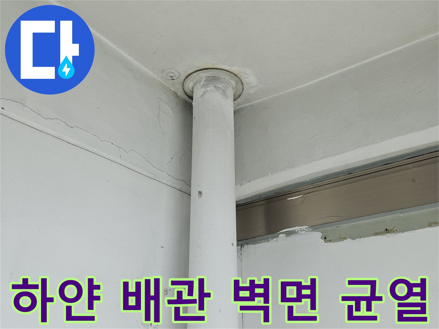 배관 주변에 나타난 미세한 벽면 갈라짐