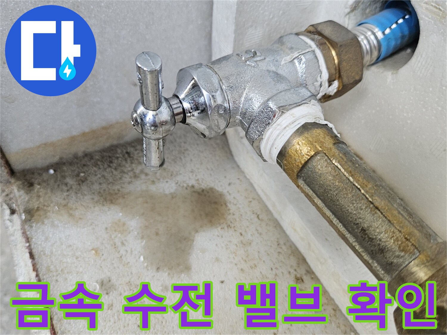 벽체에서 나온 파란색 관과 금속 밸브의 연결 부위