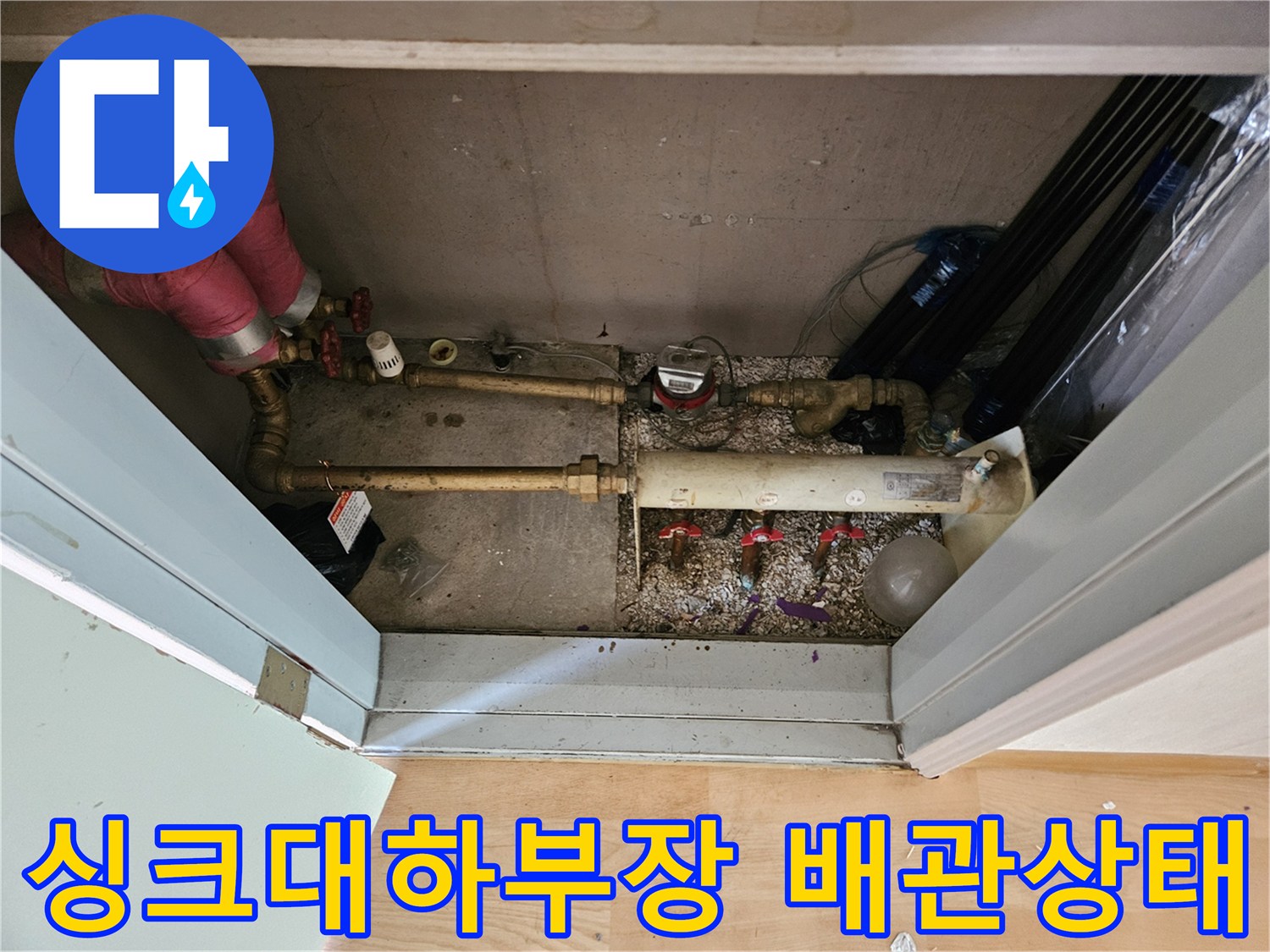 분당 백현동 싱크대 하부장 아래 복잡하게 연결된 수도 및 난방 배관 모습