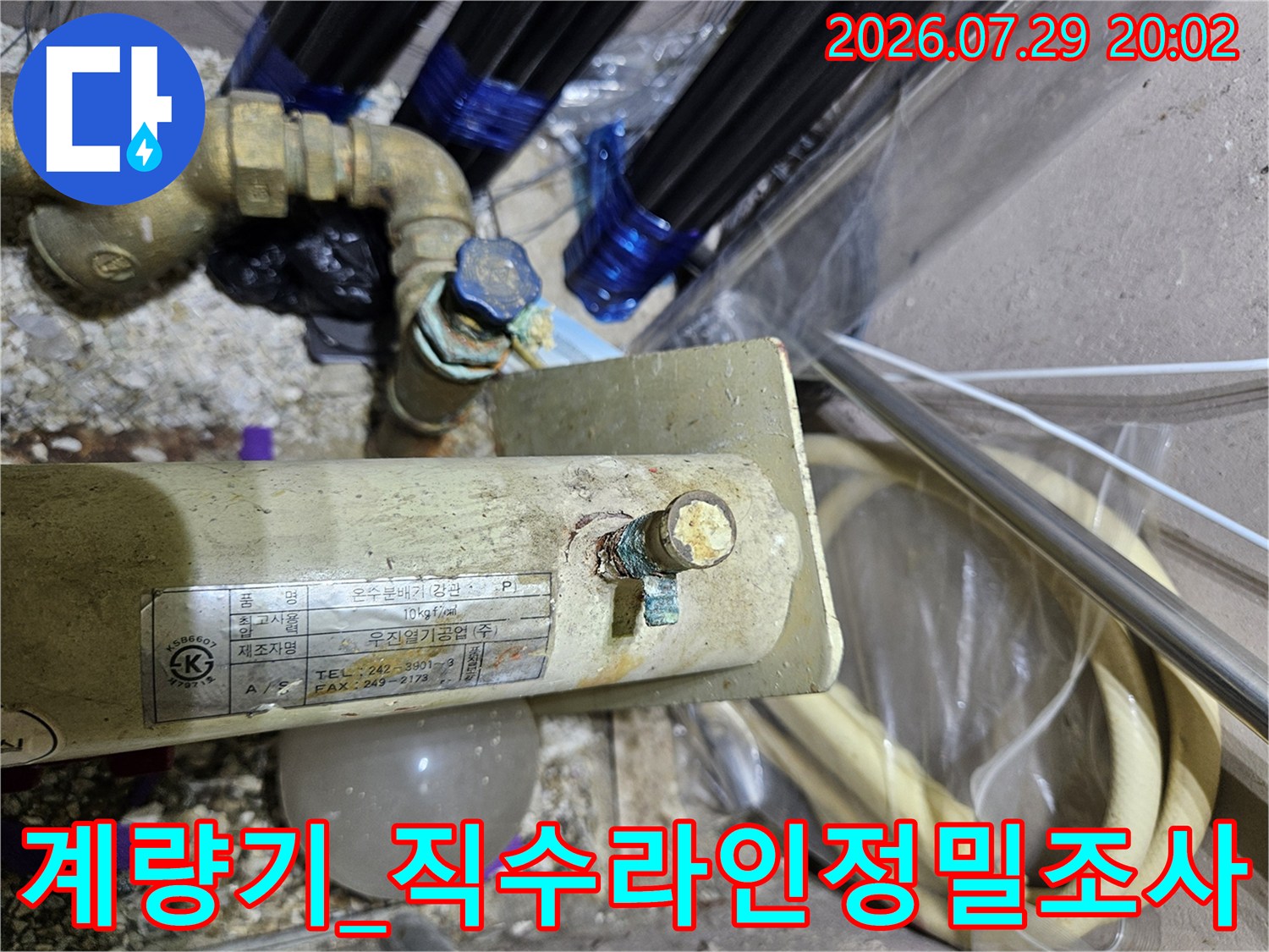 상수도 계량기와 직수 배관 연결부의 노후 상태를 점검하는 모습