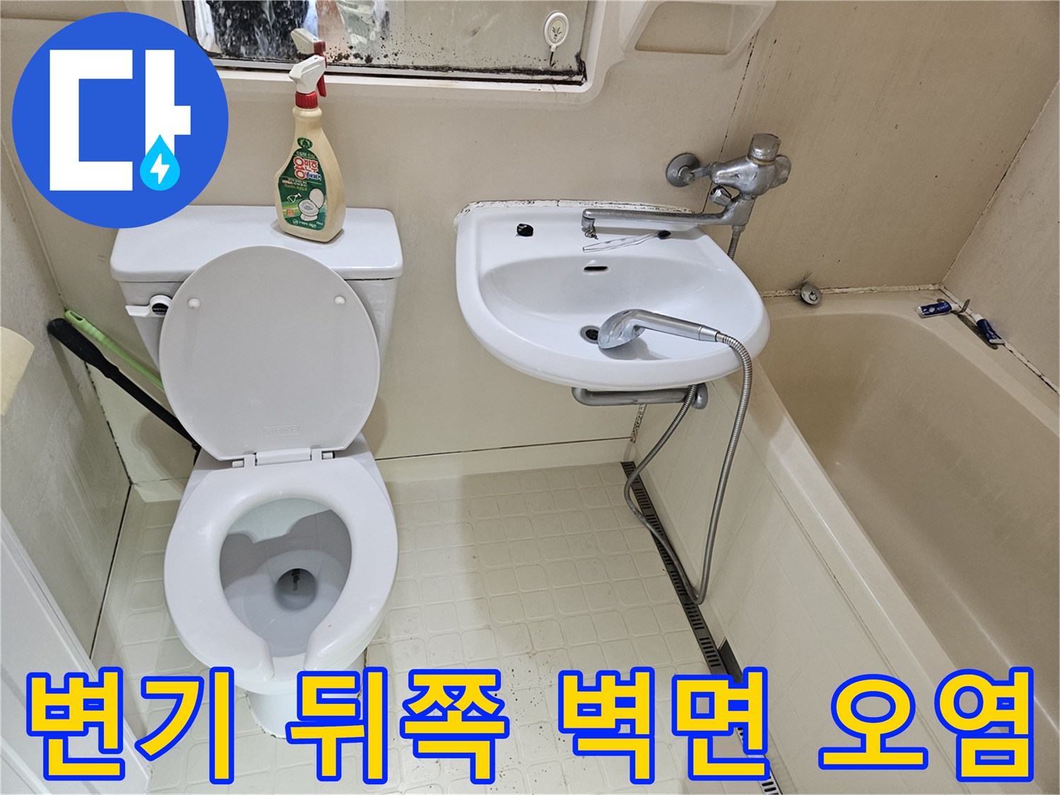 양변기 뒷부분 타일의 곰팡이와 습기 흔적 사진