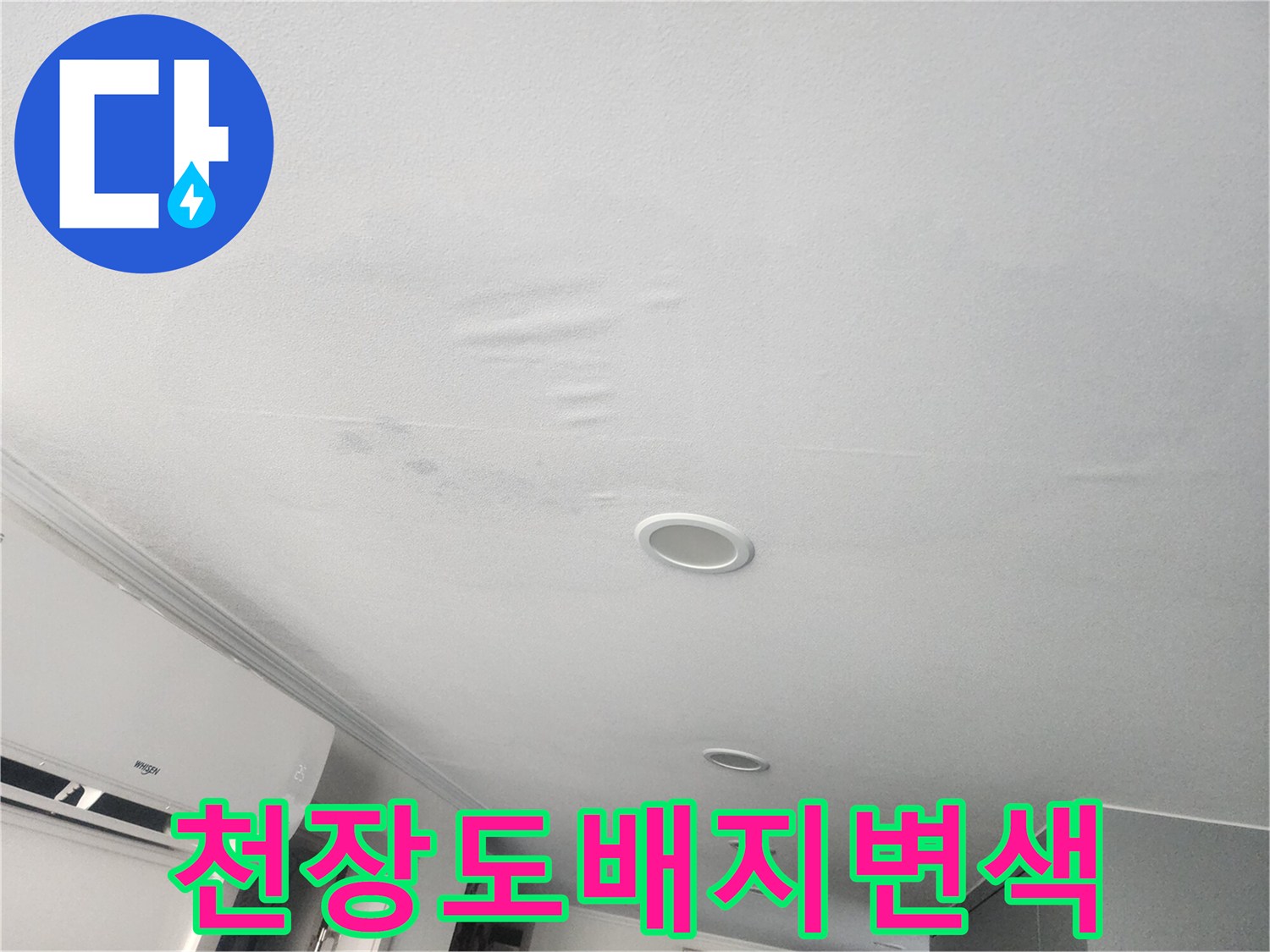물샘-현상으로-얼룩진-하얀-천장