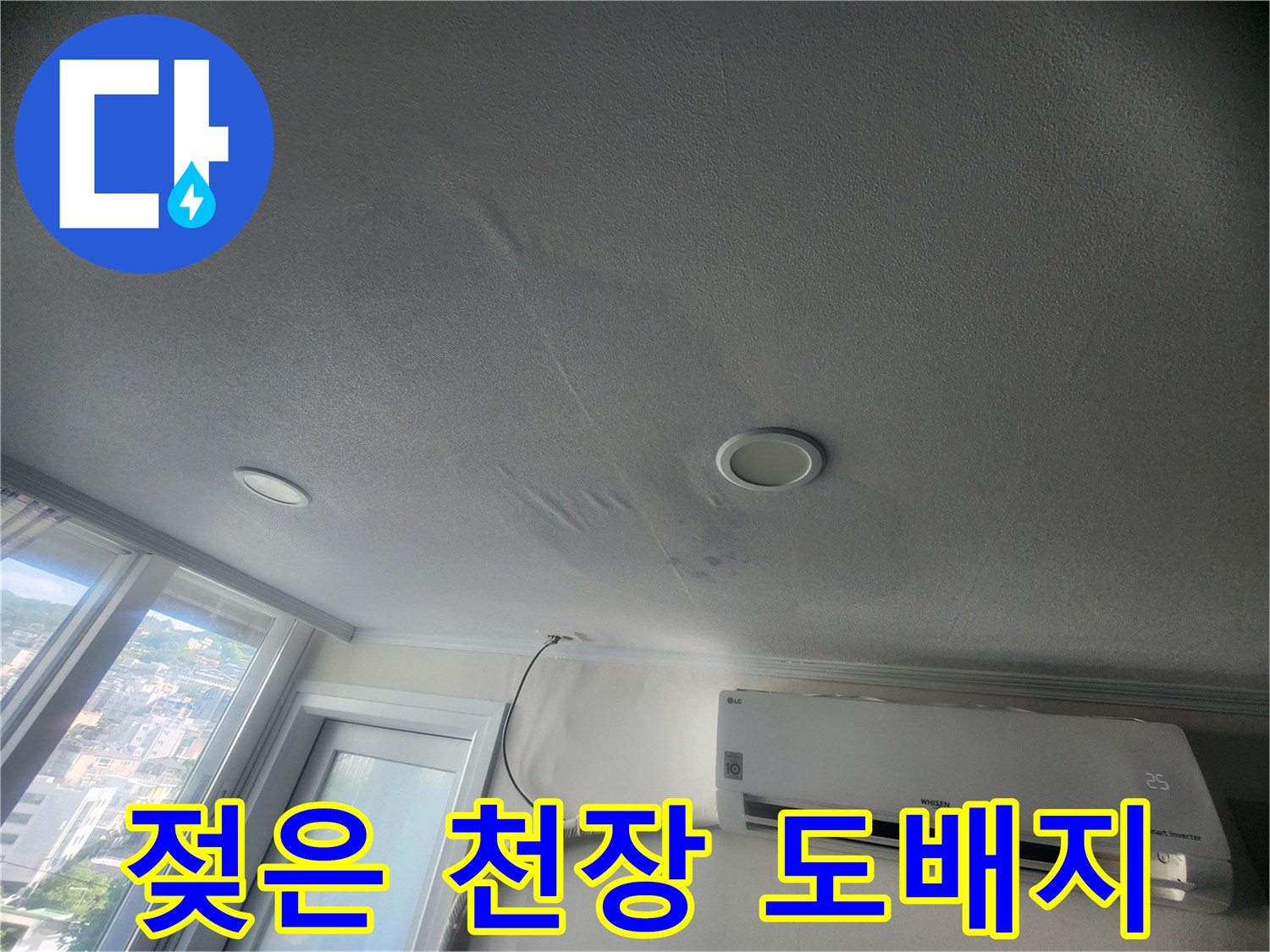 성북구 빌라 주방-천장 벽지의 습기 및 얼룩 현상