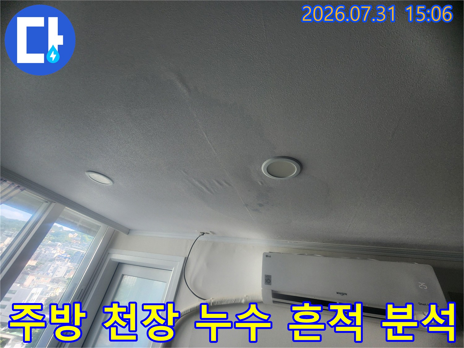 천장의 배선과 조명 주위로 번진 물얼룩을 촬영한 사진