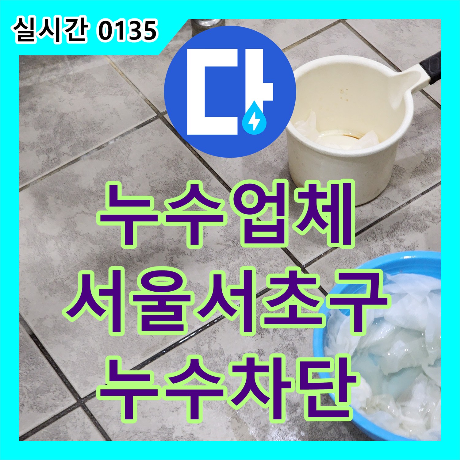 누수업체 서울 서초구 화장실 누수로 인한 아래층 천장 피해 정밀 탐지 및 보수 과정