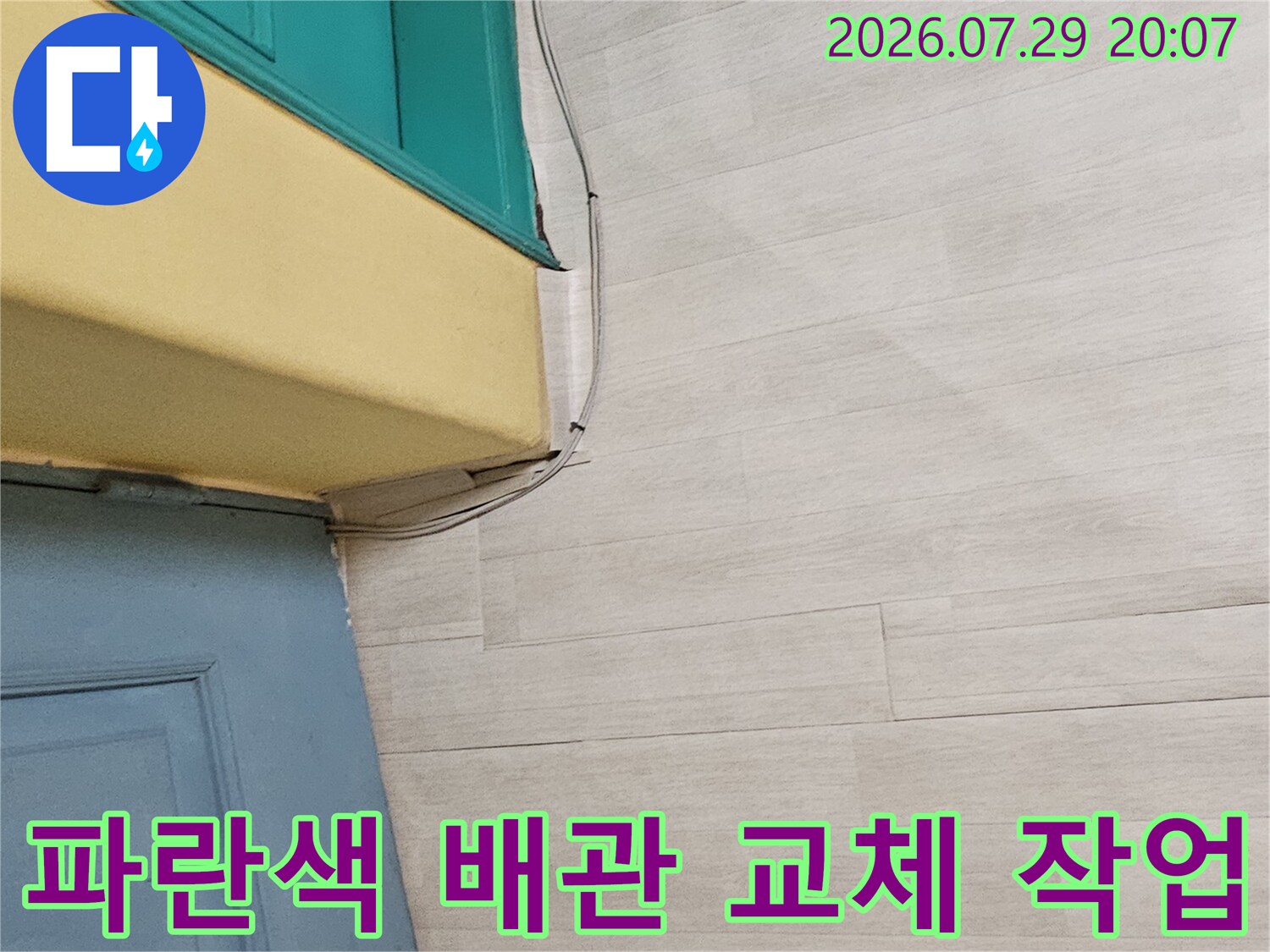 굴착 부위 노출된 파랑색 배관 수리 현장 모습