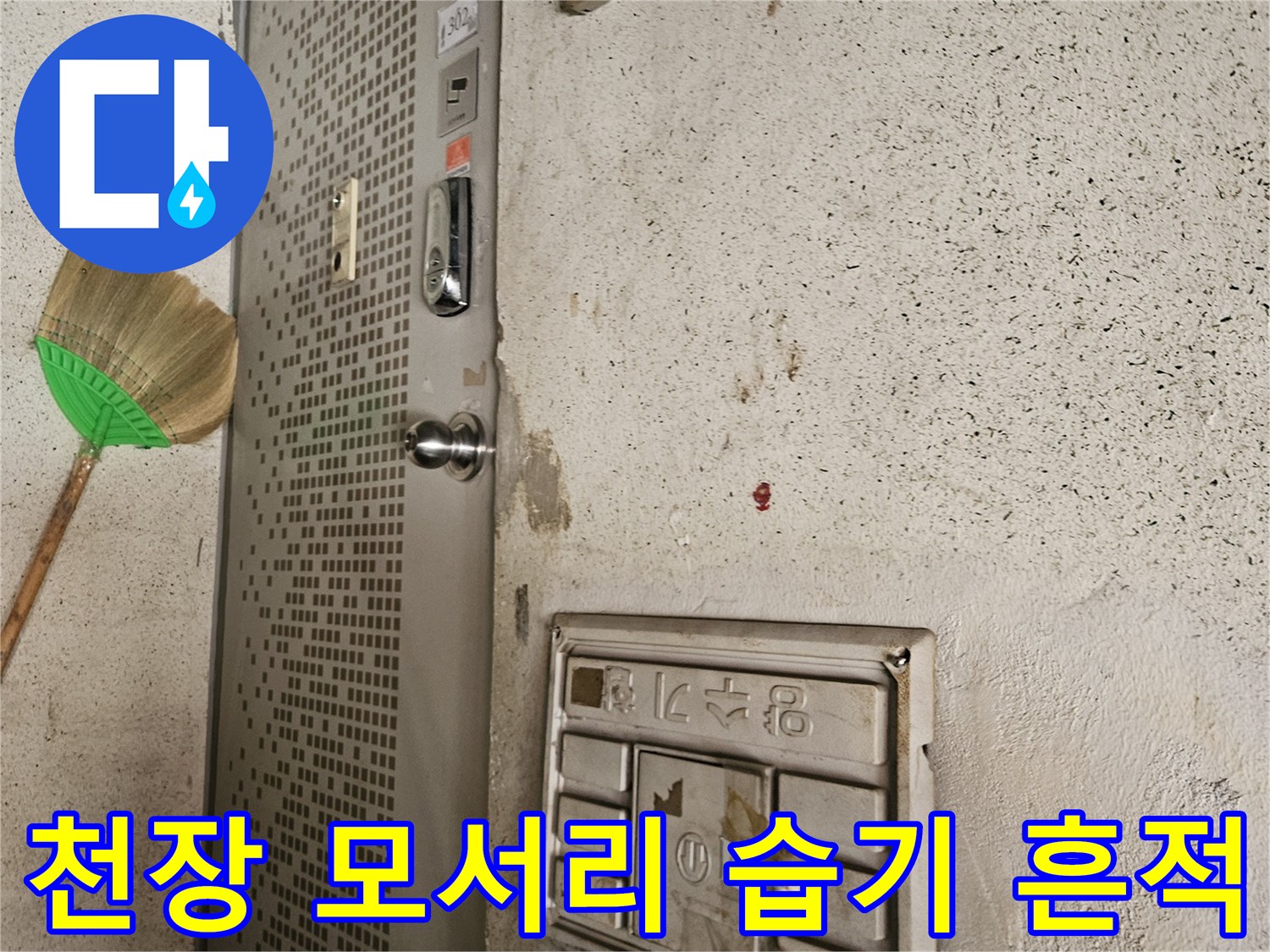 누수가 의심되는 천장 가장자리 얼룩