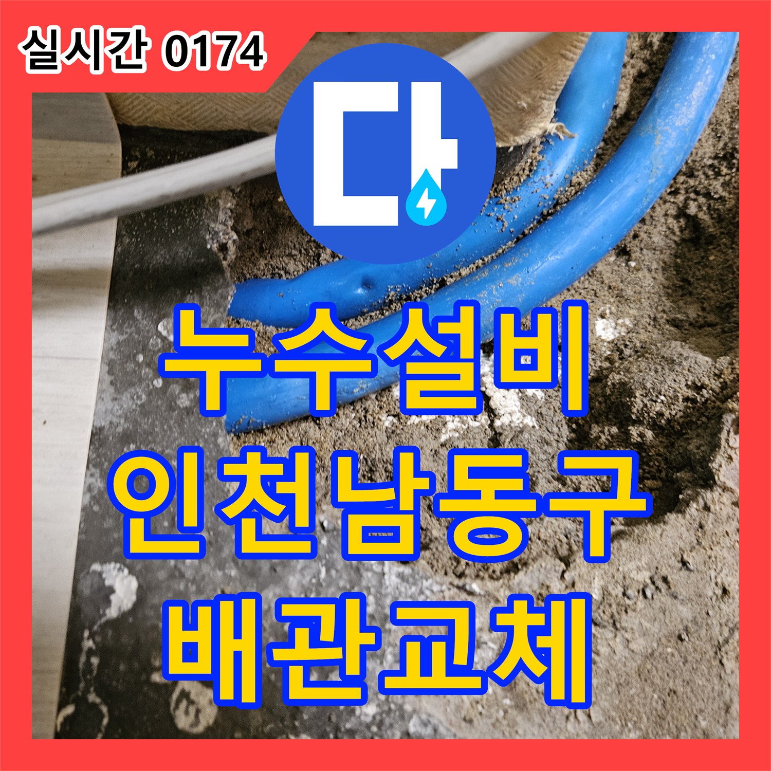 누수설비 거실 천장 누수를 유발한 파란색 배관의 손상 부위를 교체한 사례 인천 남동구