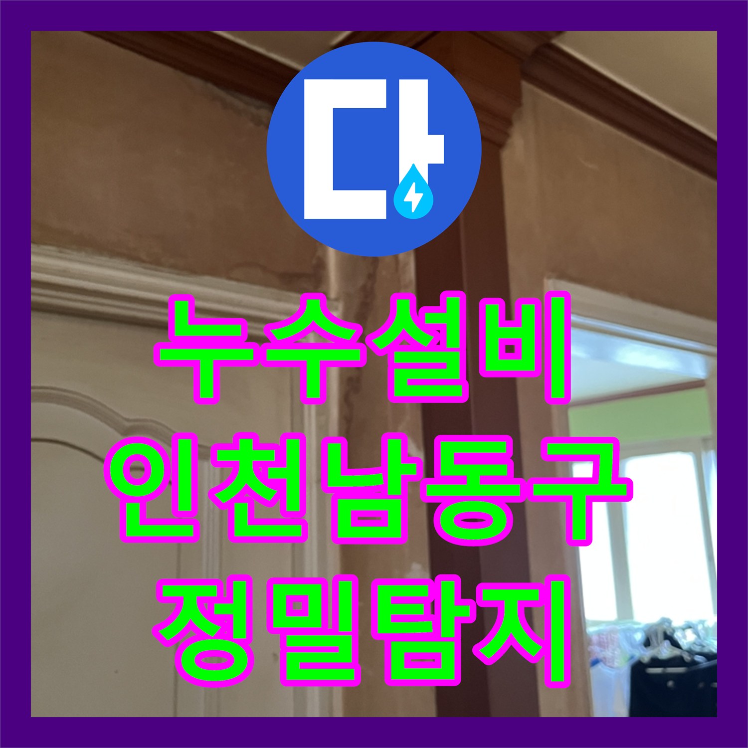 누수설비 아랫집 거실 천장 물자국을 잡기 위한 정밀 탐지와 배관 수리 인천 남동구