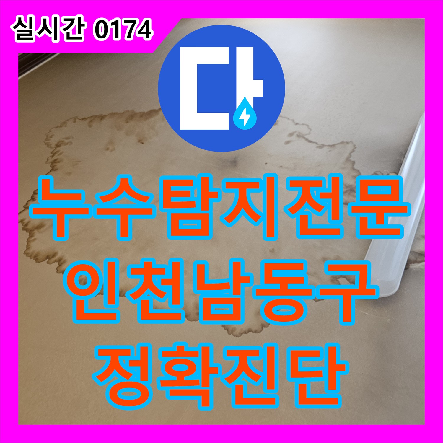 누수탐지전문 아랫집 거실 천장 누수를 유발한 매립 배관의 파손 부위를 수리한 인천 남동구 구월동 현장