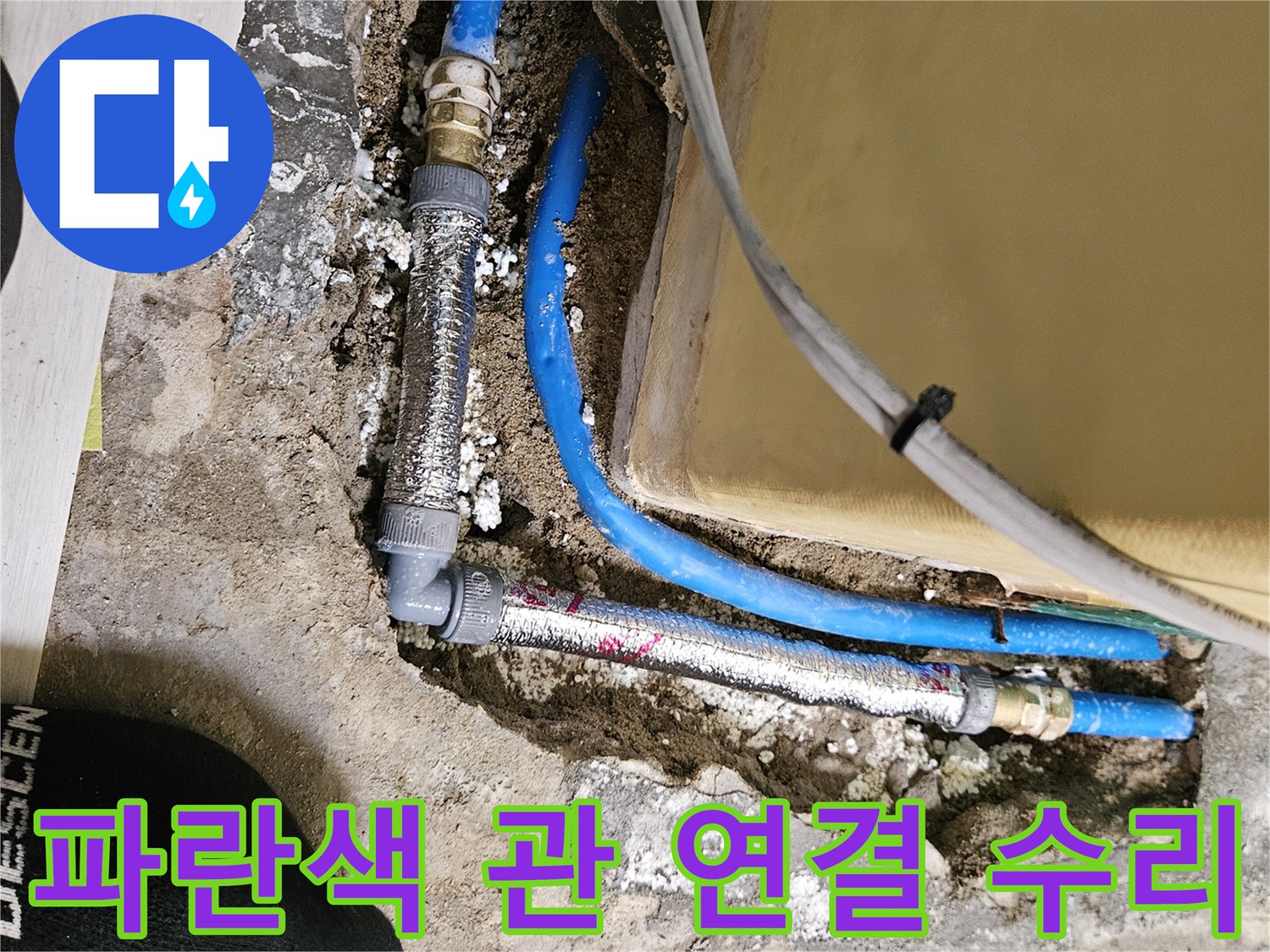 바닥을 파낸 자리에 드러난 파란색 배관의 보수된 모습