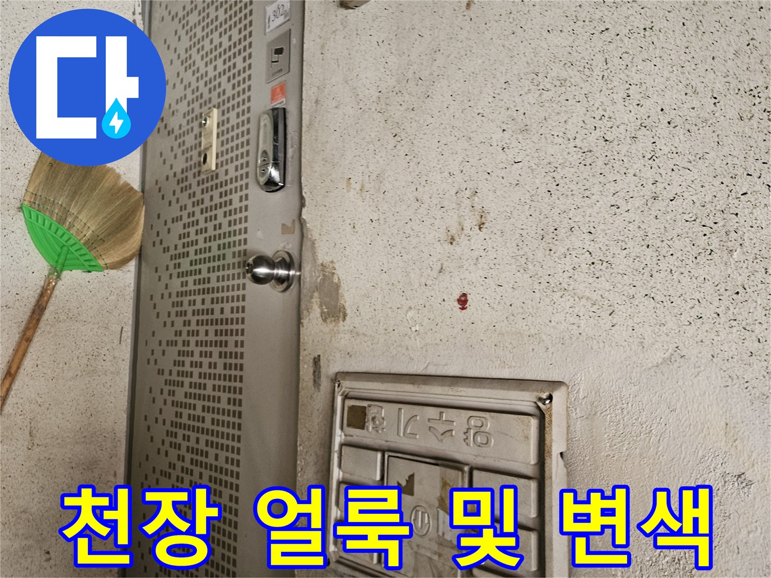 배관 누수로 인해 발생한 천장 벽지의 변색 상태